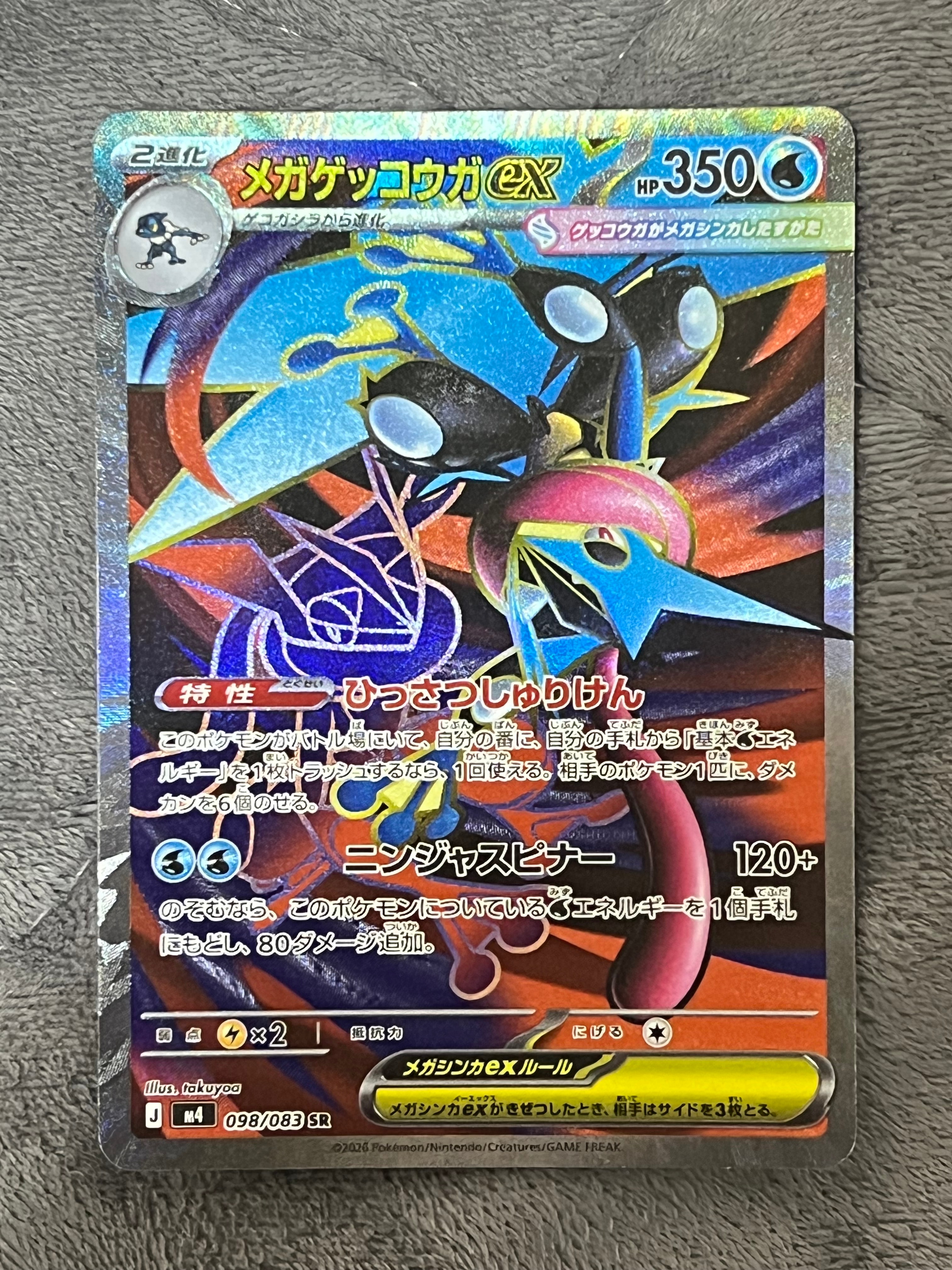 メガゲッコウガex SR [M4 098/083](拡張パック「ニンジャスピナー」)