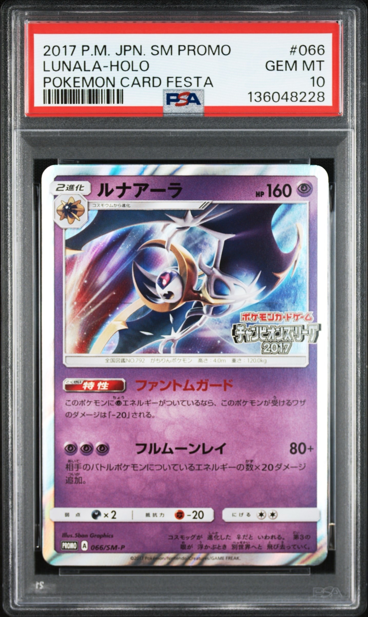 【psa10】ルナアーラ PROMO SM-Pプロモカード 066/SM-P ルナアーラ: プロモ[SM-P 066](プロモーションカード「SM-P」)の新品