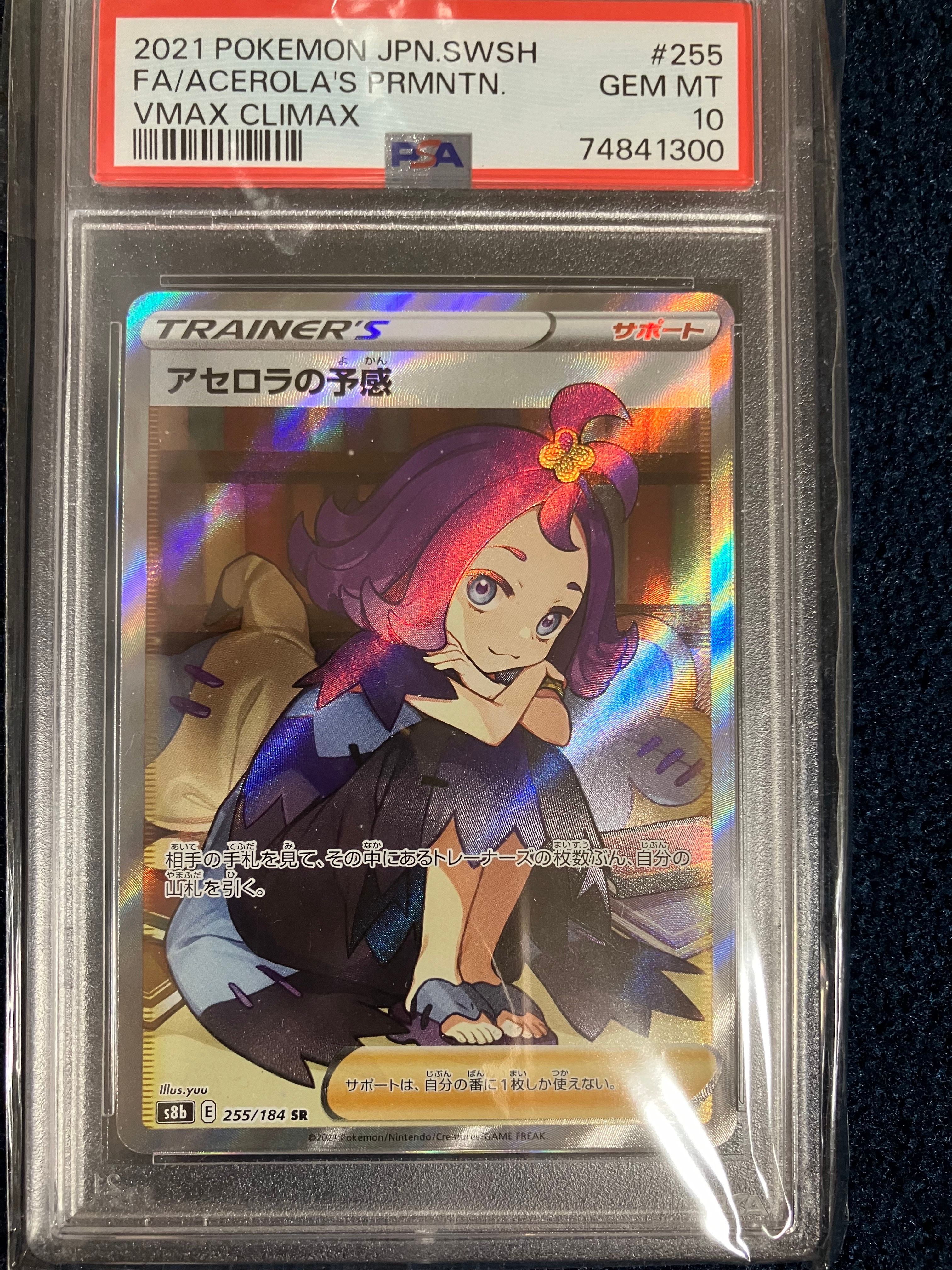 アセロラの予感 SR[S8b 255/184](ハイクラスパック「VMAXクライマックス」)