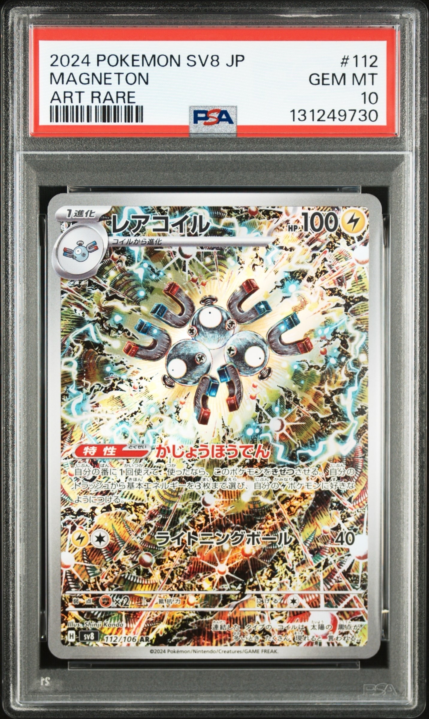 レアコイル AR [SV8 112/106](拡張パック「超電ブレイカー」)