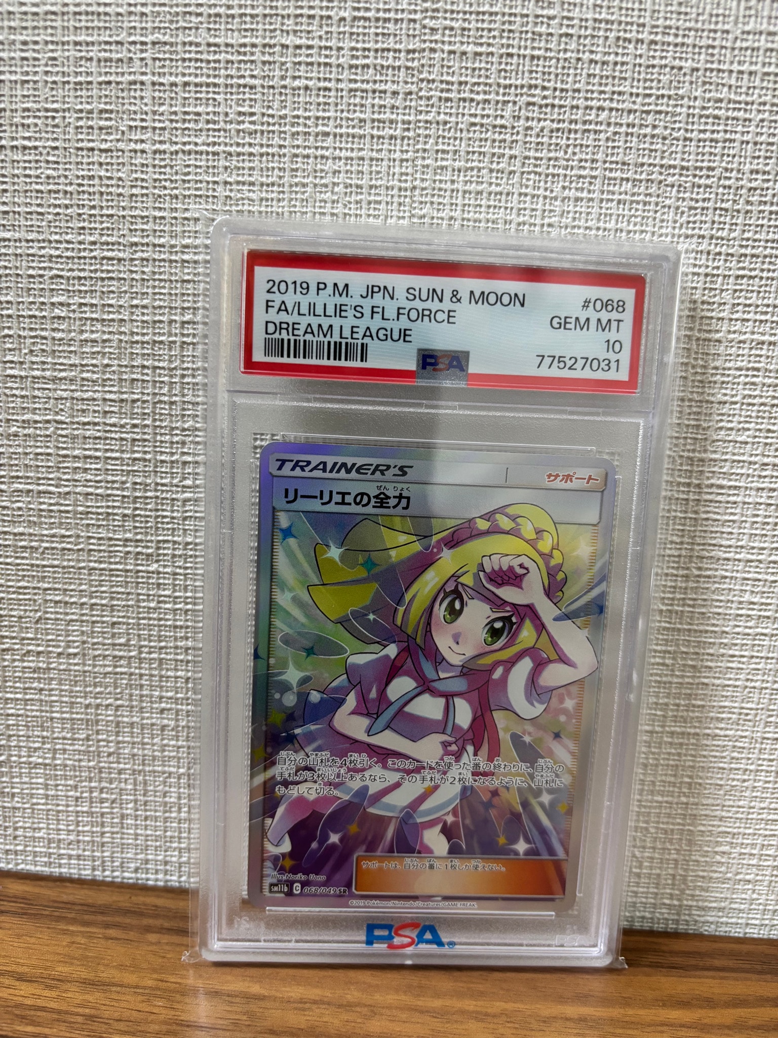 リーリエの全力 SR[SM11b 068/049](強化拡張パック「ドリームリーグ