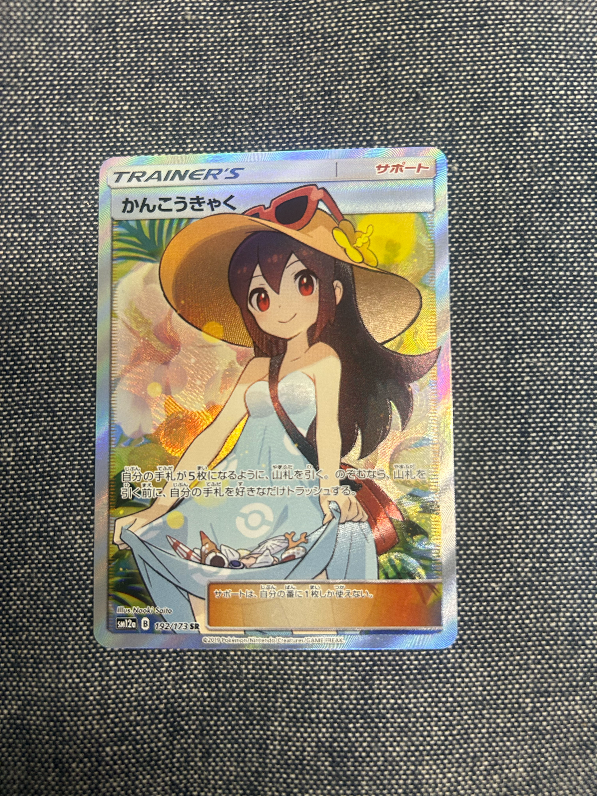 PSA10】かんこうきゃく SR[SM12a 192/173](ハイクラスパック「TAG TEAM