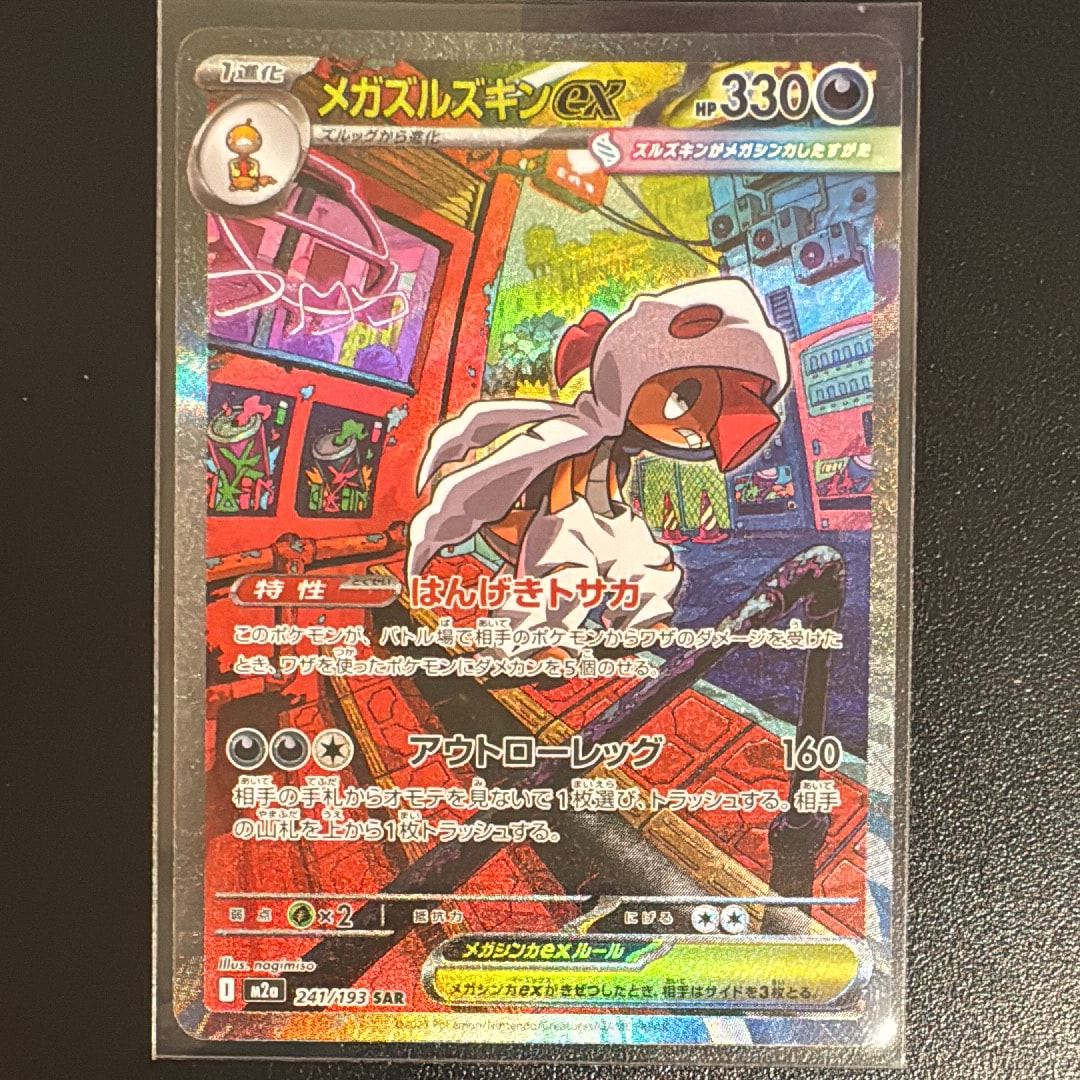 メガズルズキンex SAR [M2a 241/193](ハイクラスパック「MEGAドリームex」)