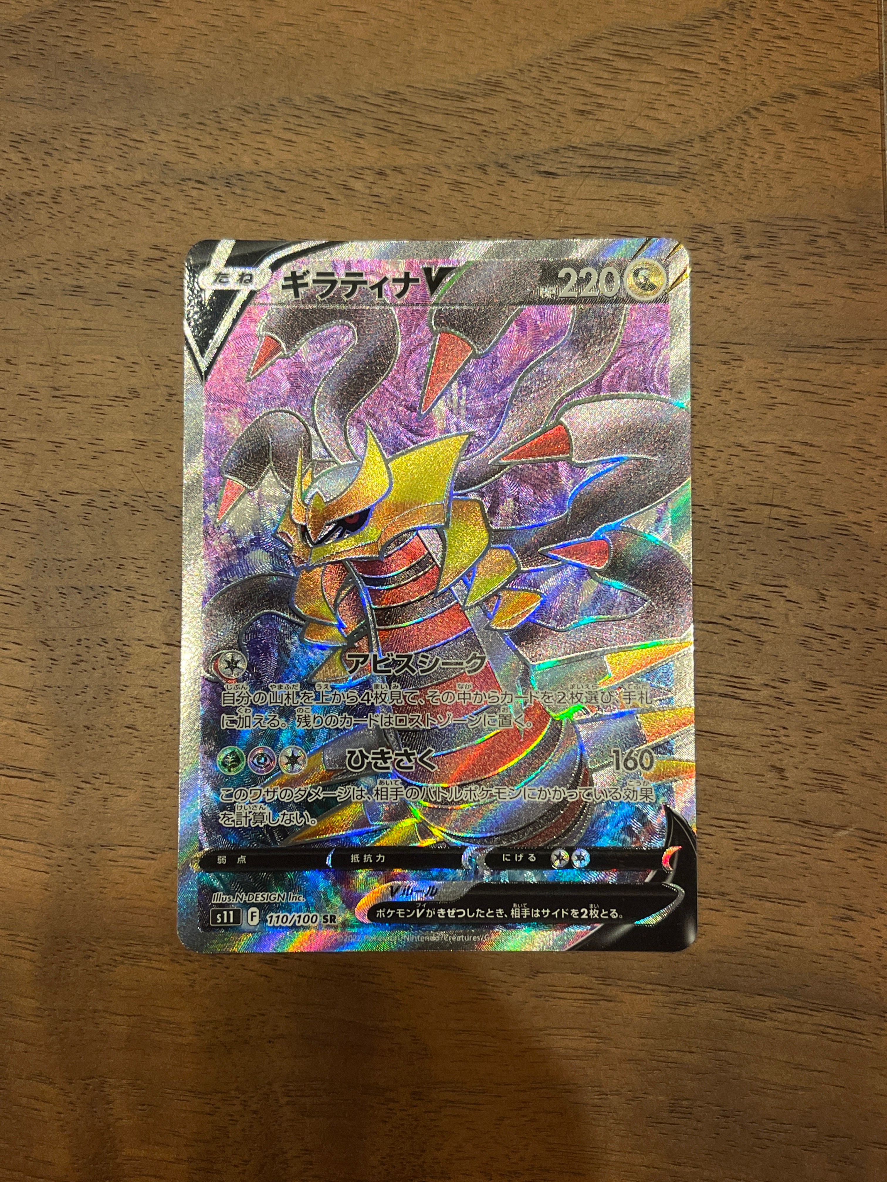 ギラティナV SR[S11 110/100](拡張パック「ロストアビス」)