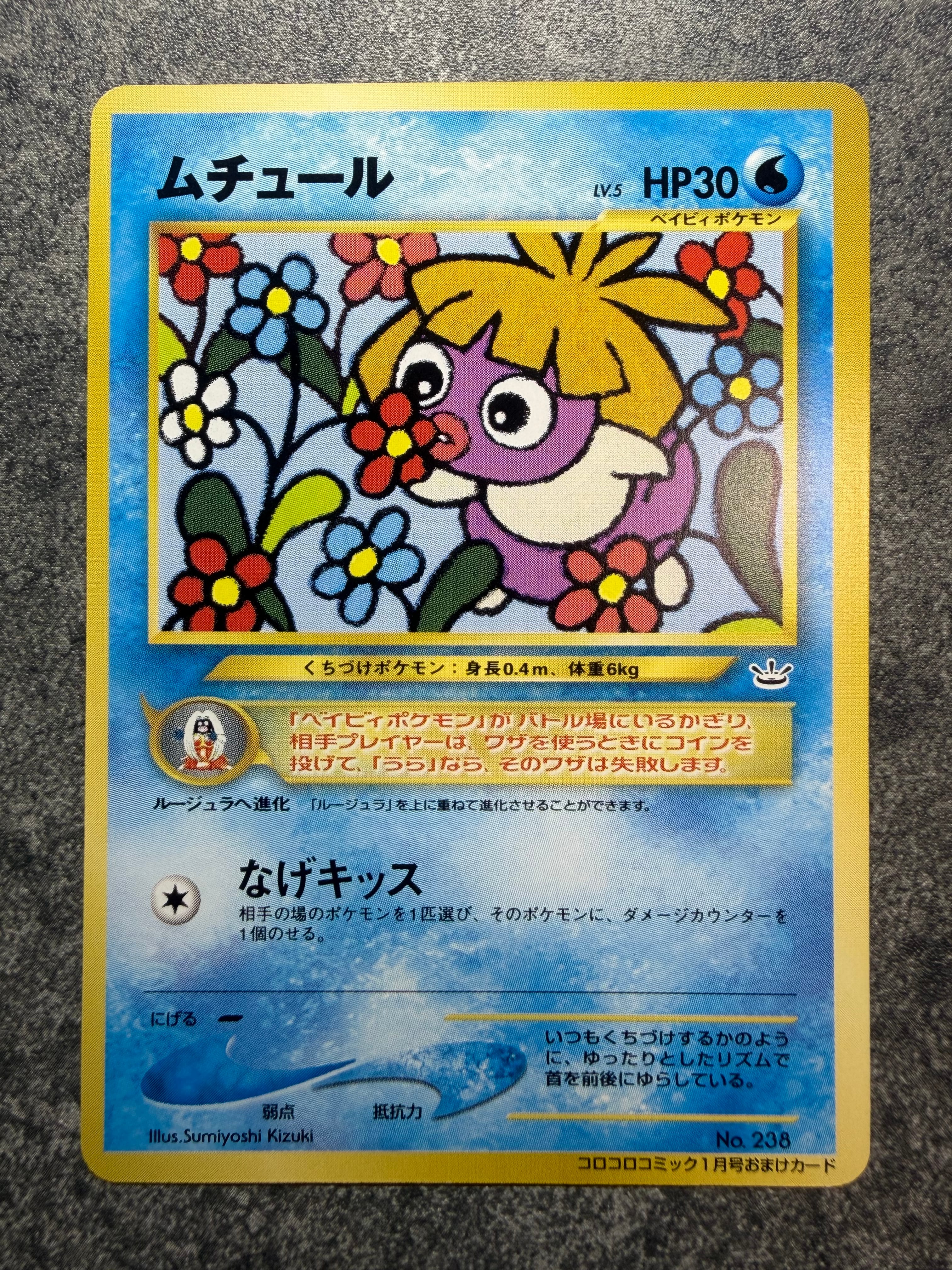 ムチュール P : 旧裏 [neo-P](プロモーションカード「コロコロコミック 2001年1月号」)