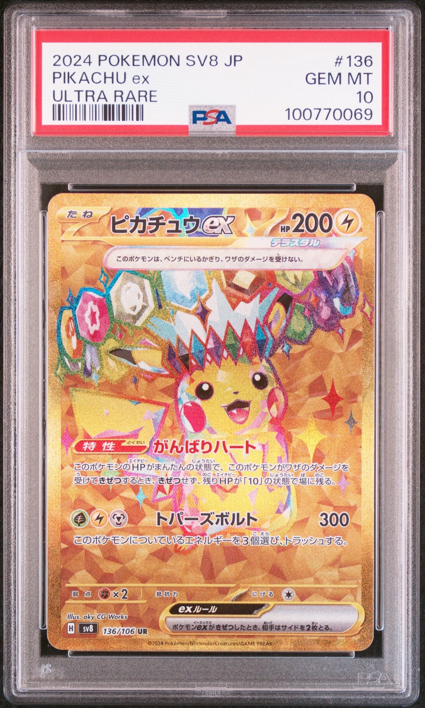 ピカチュウex UR [SV8 136/106](拡張パック「超電ブレイカー」)