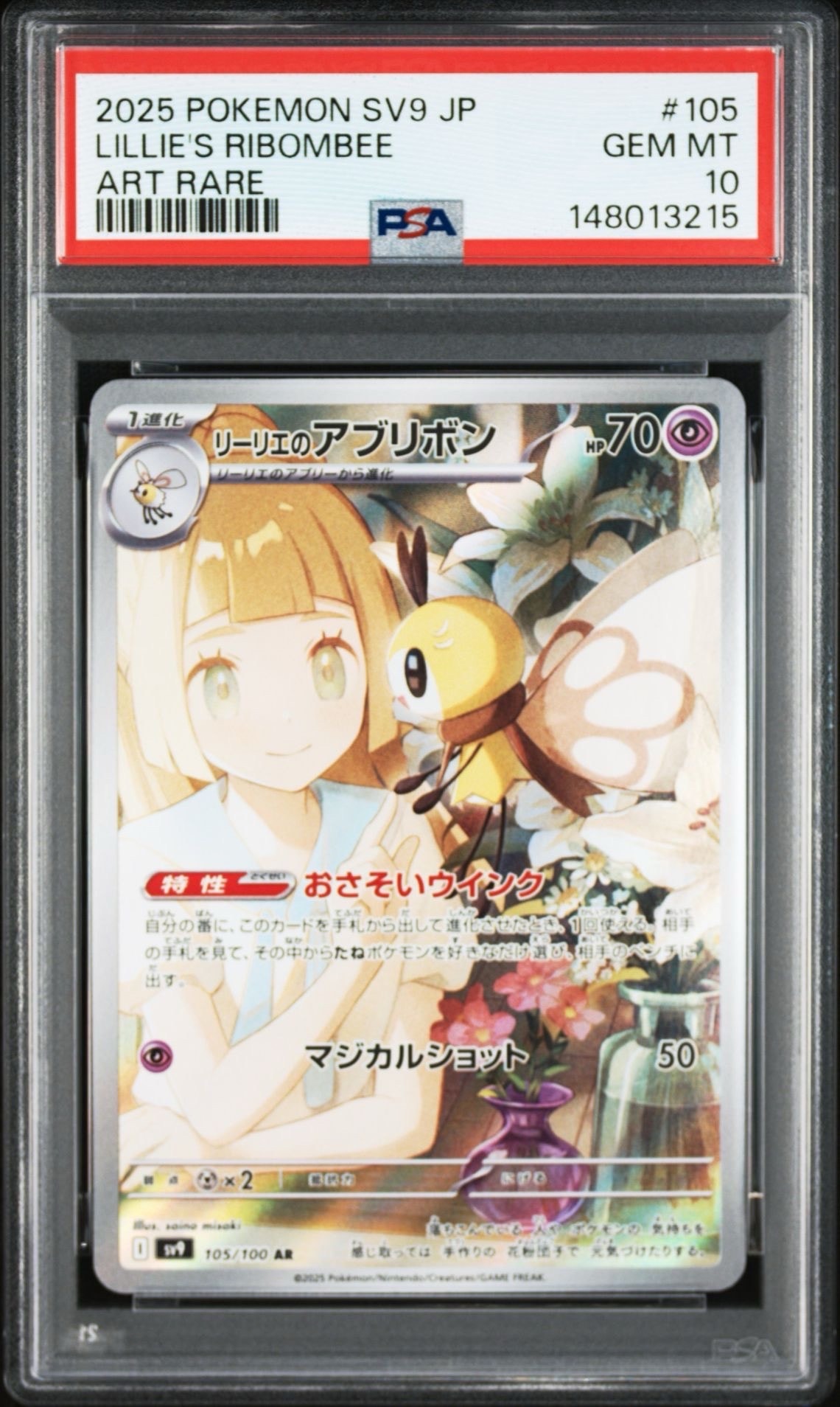 リーリエのアブリボン AR [SV9 105/100](拡張パック「バトルパートナーズ」)