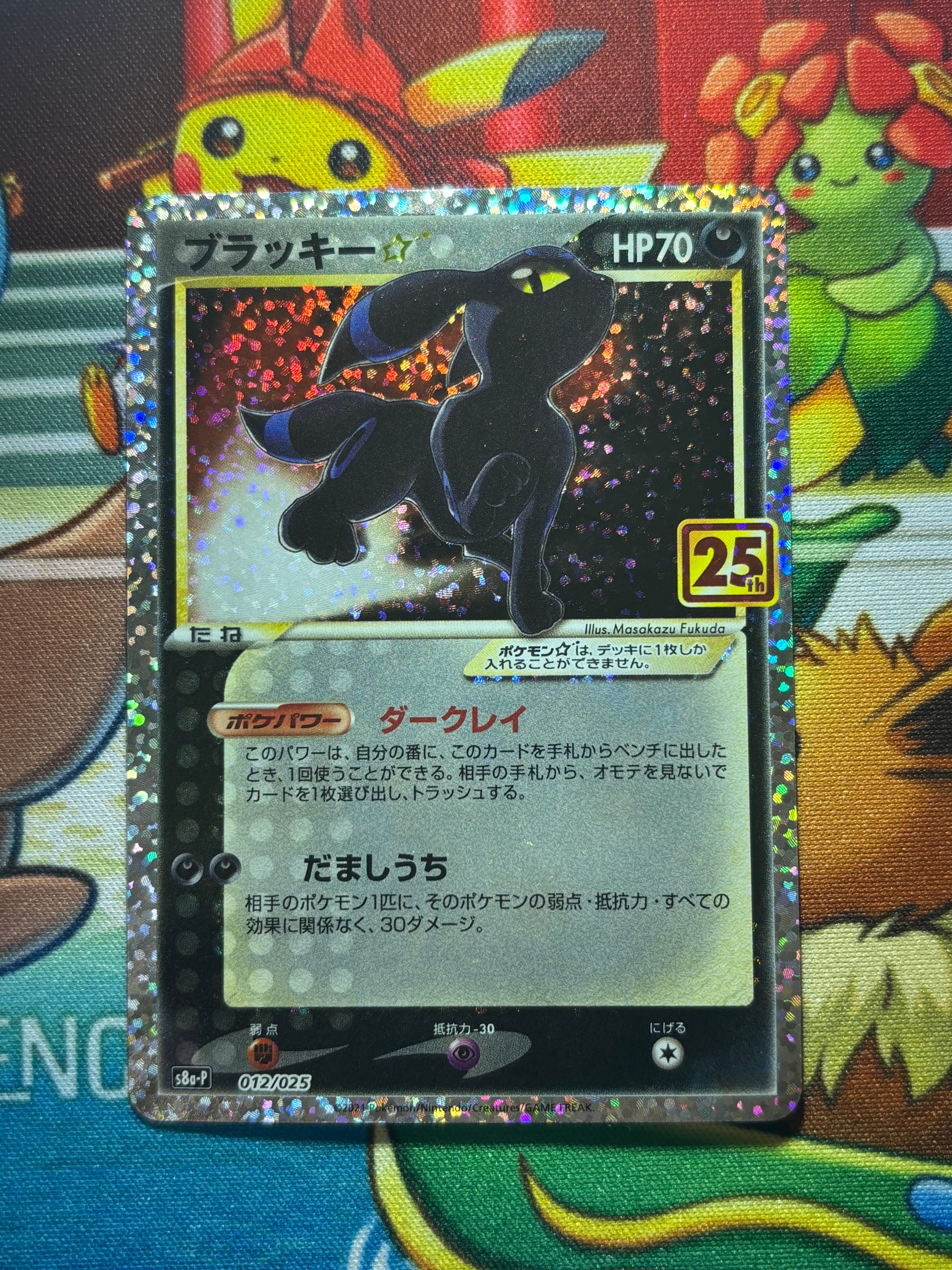 ブラッキー☆: プロモ[S8a-P 012/025](プロモカードパック 25th ANNIVERSARY edition)