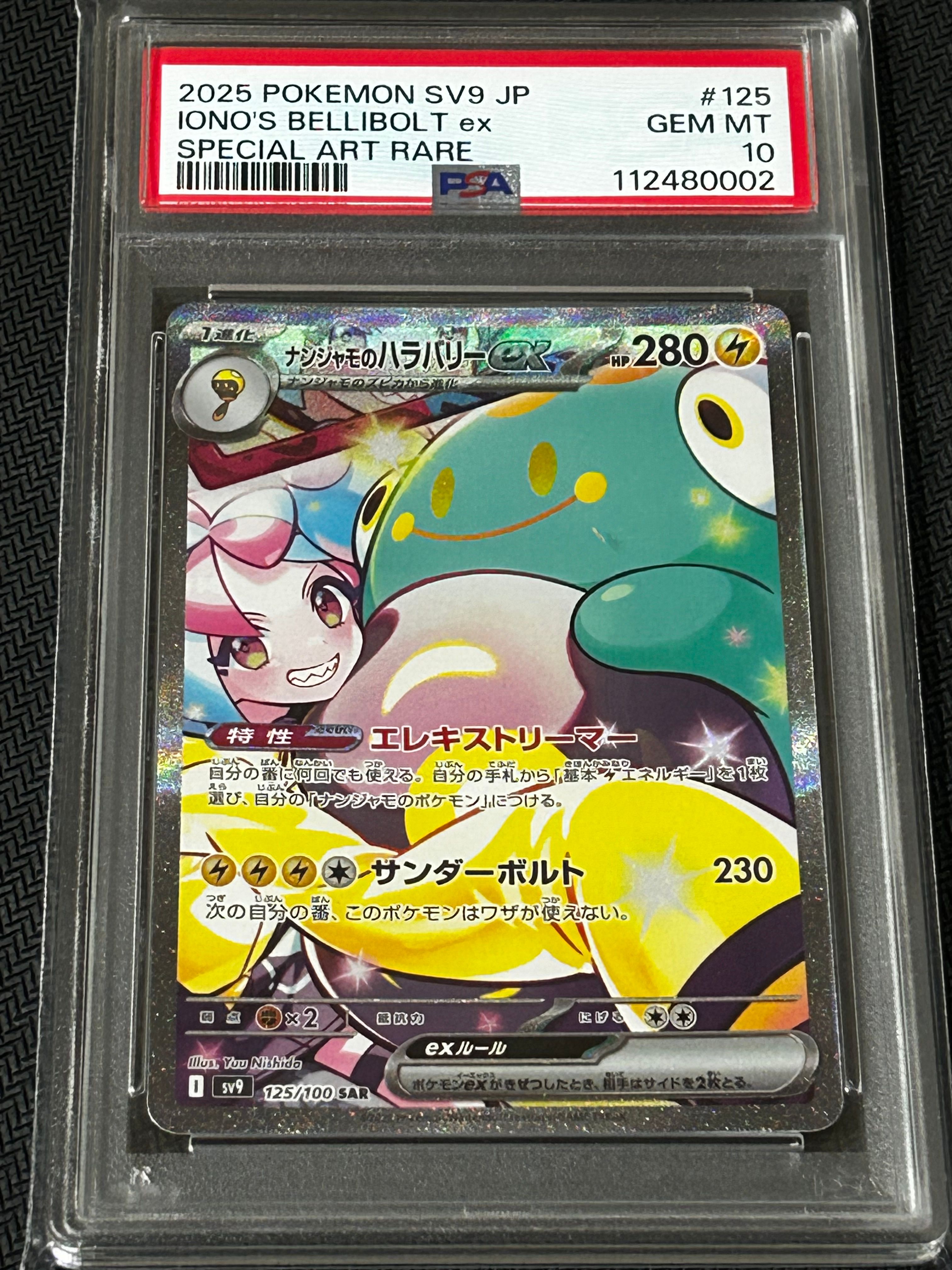 ナンジャモのハラバリーex SAR [SV9 125/100](拡張パック「バトルパートナーズ」)