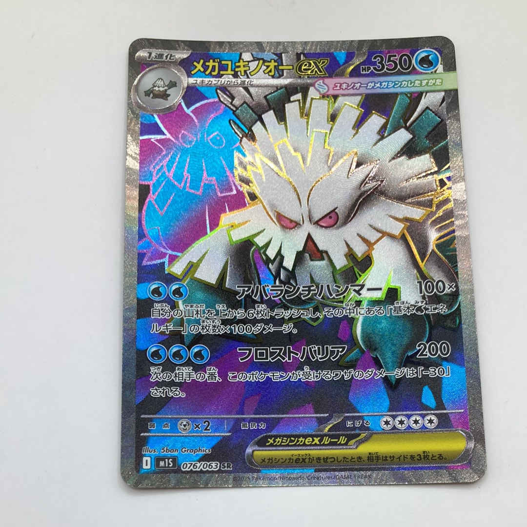 メガユキノオーex SR [M1S 076/063](拡張パック「メガシンフォニア