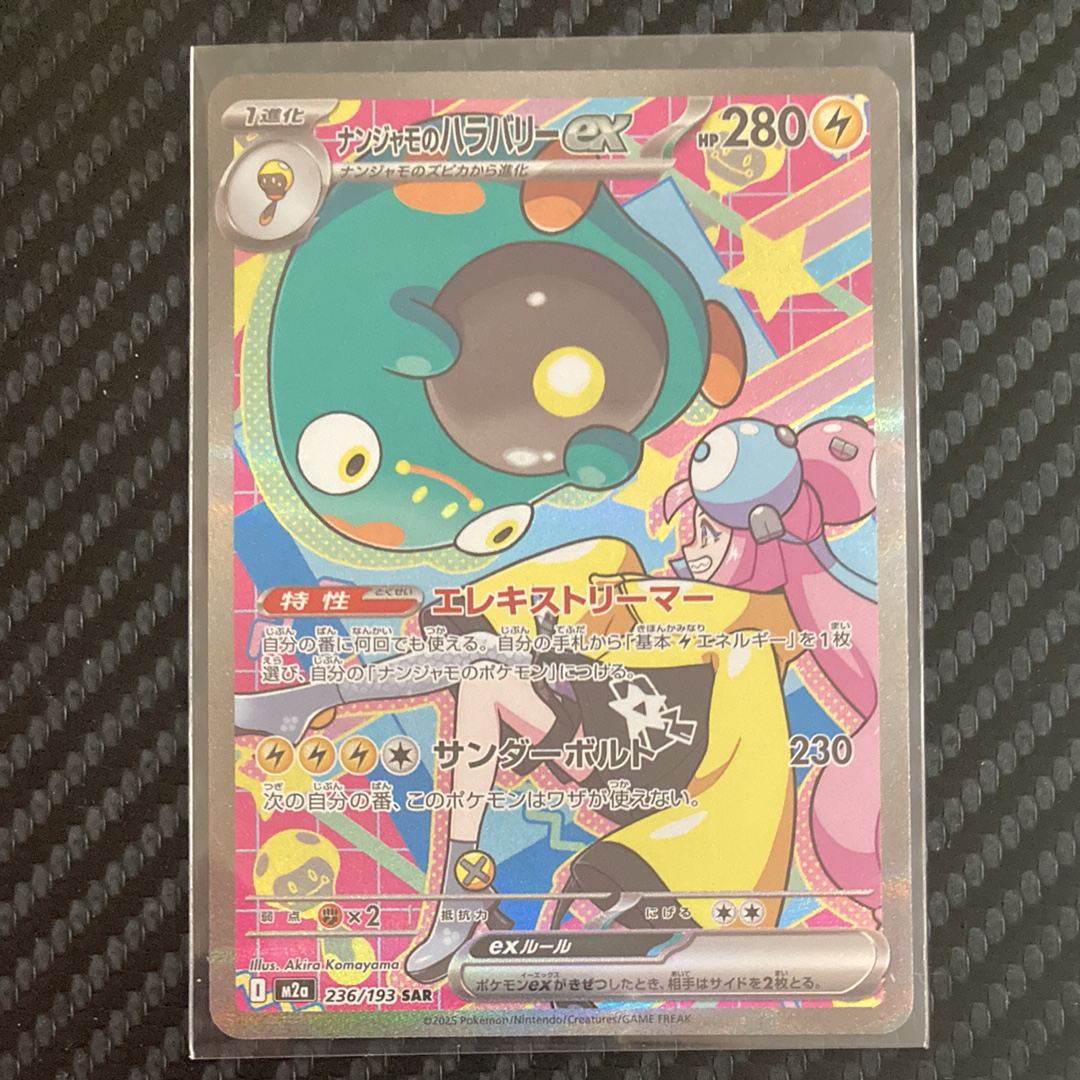 ナンジャモのハラバリーex SAR [M2a 236/193](ハイクラスパック「MEGAドリームex」)