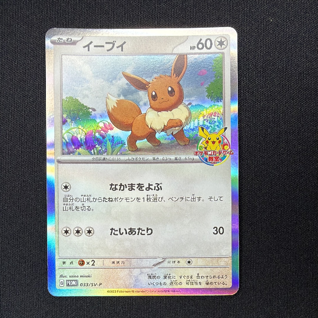 状態D】イーブイ: プロモ [SV-P 033](「 ポケモンカードゲーム教室