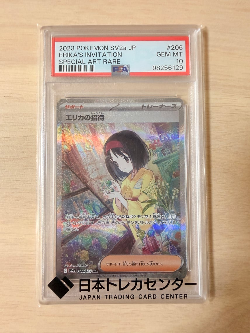 PSA10 エリカの招待 SAR 206/165 SV2a PSA 10 Erica's invitation PSA10 エリカの招待 SAR 206/165 SV2a PSA 10 Erica's invitation
