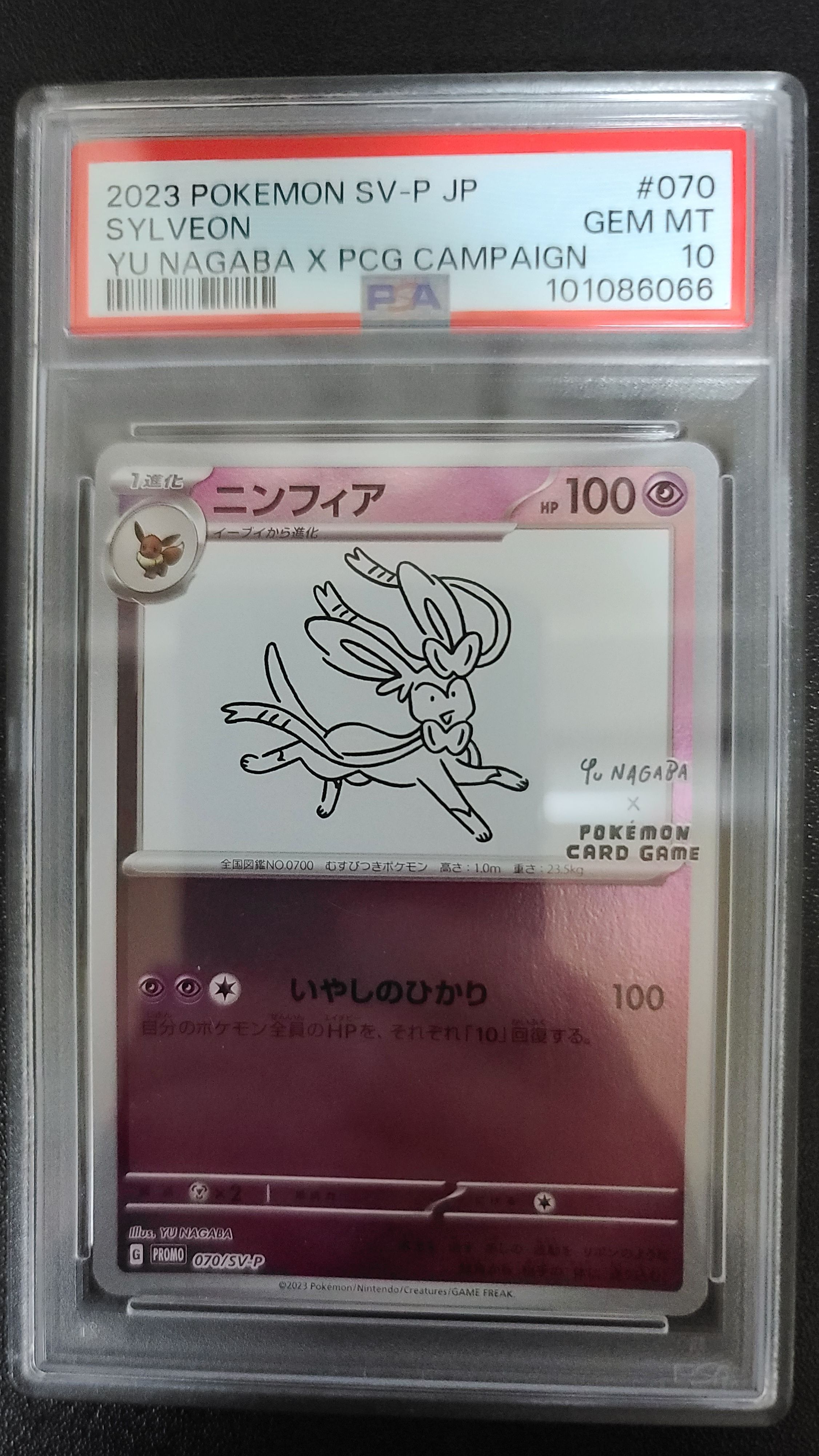 ニンフィア: プロモ [SV-P 070](「YU NAGABA×ポケモンカードゲーム」プロモーションカード「SV-P」)
