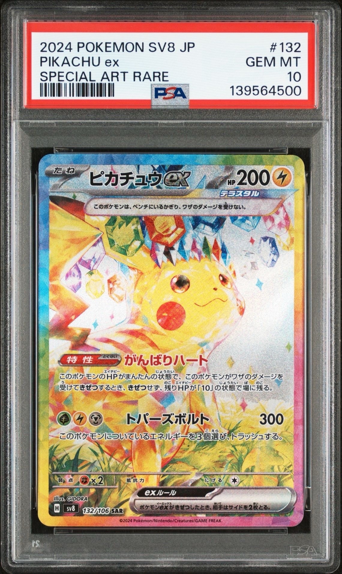 ピカチュウex SAR [SV8 132/106](拡張パック「超電ブレイカー」)