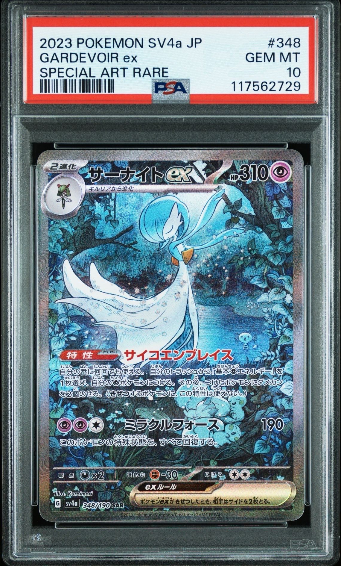 サーナイトex SAR [SV4a 348/190](ハイクラスパック「シャイニートレジャーex」)