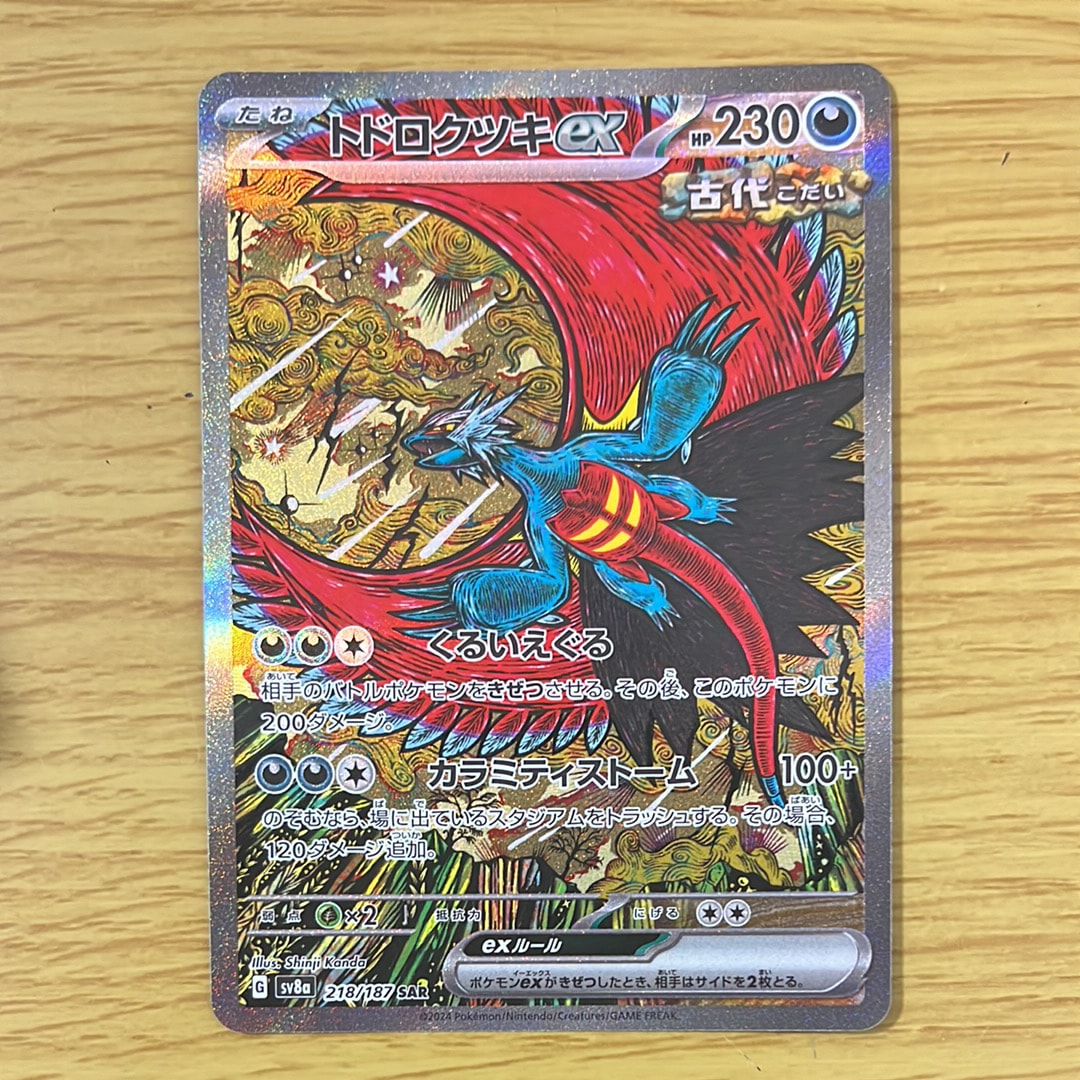 トドロクツキex SAR [SV8a 218/187](ハイクラスパック「テラスタルフェスex」)
