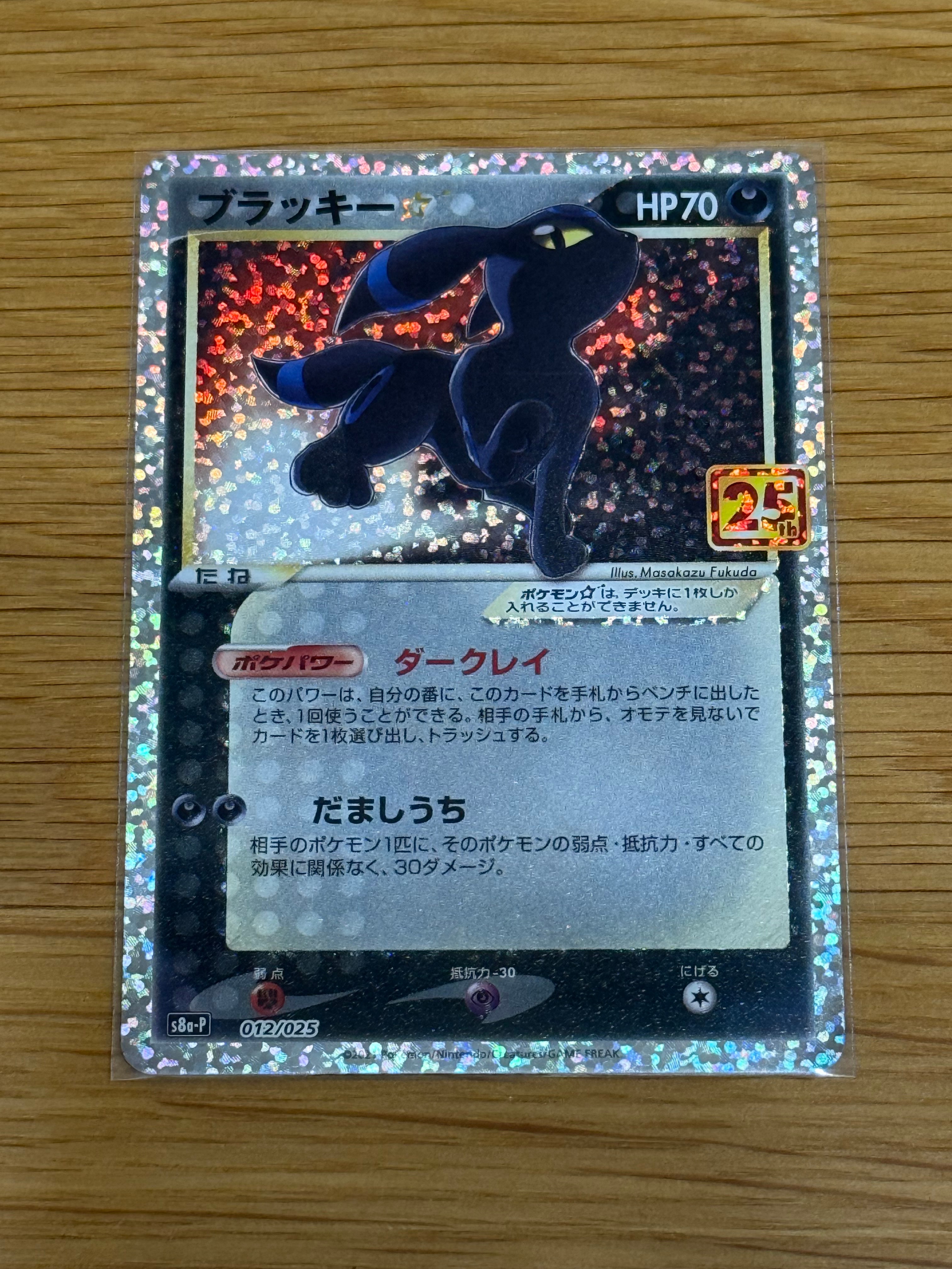 ブラッキー☆: プロモ[S8a-P 012/025](プロモカードパック 25th ANNIVERSARY edition)