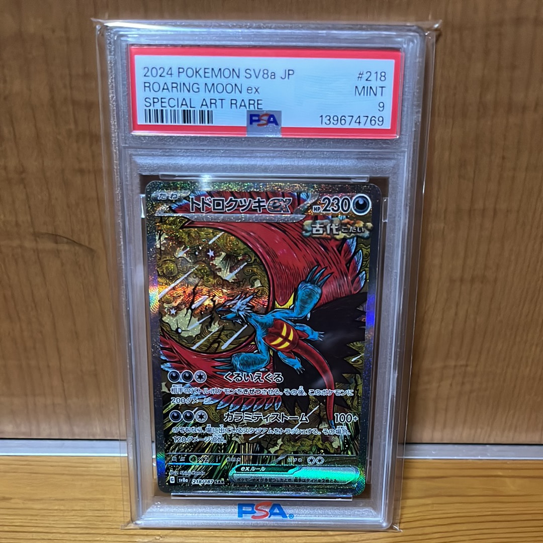 トドロクツキex SAR [SV8a 218/187](ハイクラスパック「テラスタルフェスex」)