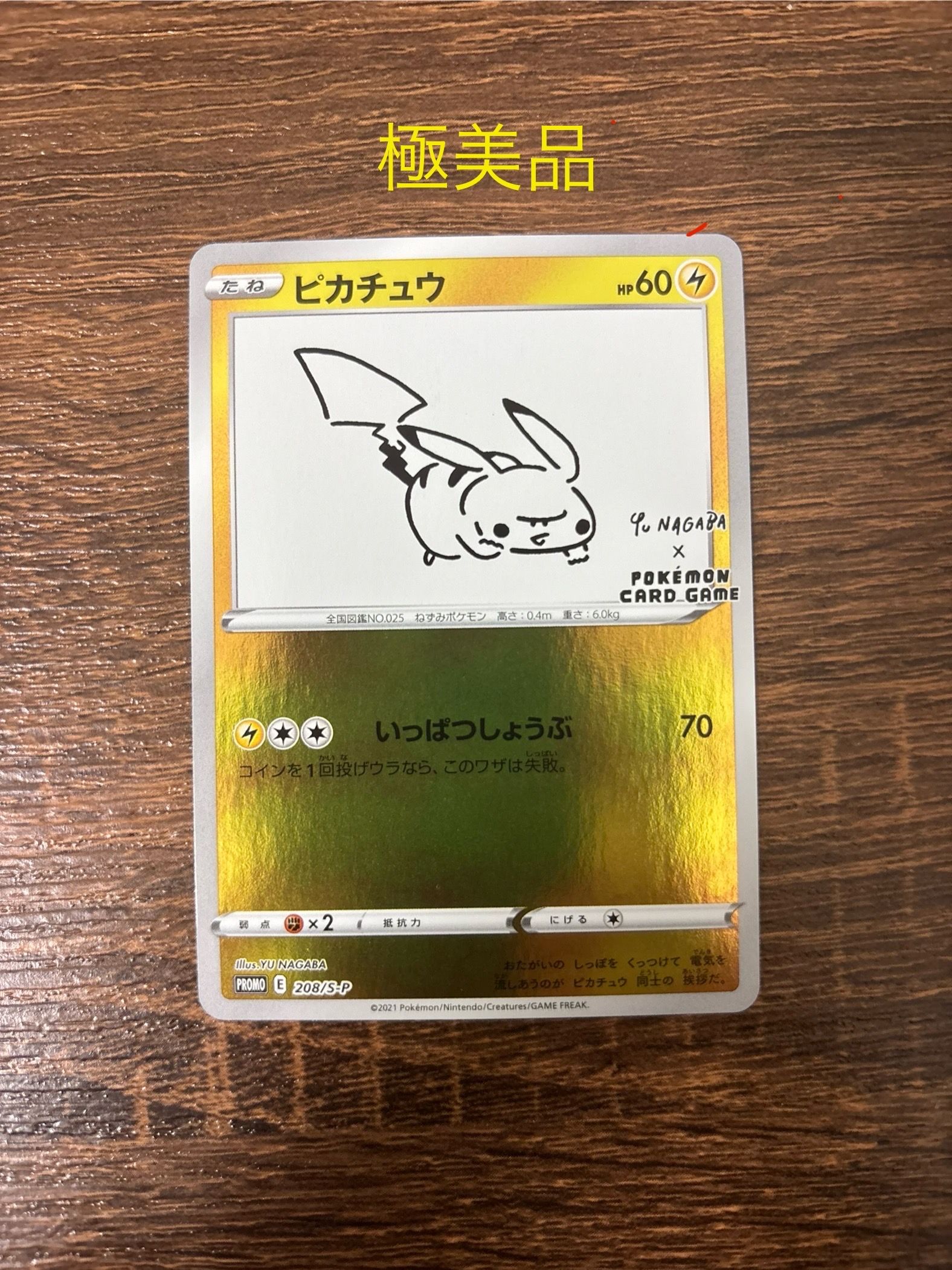 ピカチュウ:プロモ [S-P 208](「YU NAGABA×ポケモンカードゲーム」プロモーションカード「S-P」)