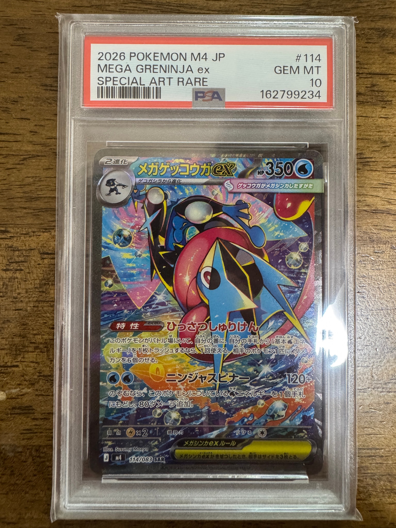 メガゲッコウガex SAR [M4 114/083](拡張パック「ニンジャスピナー」)