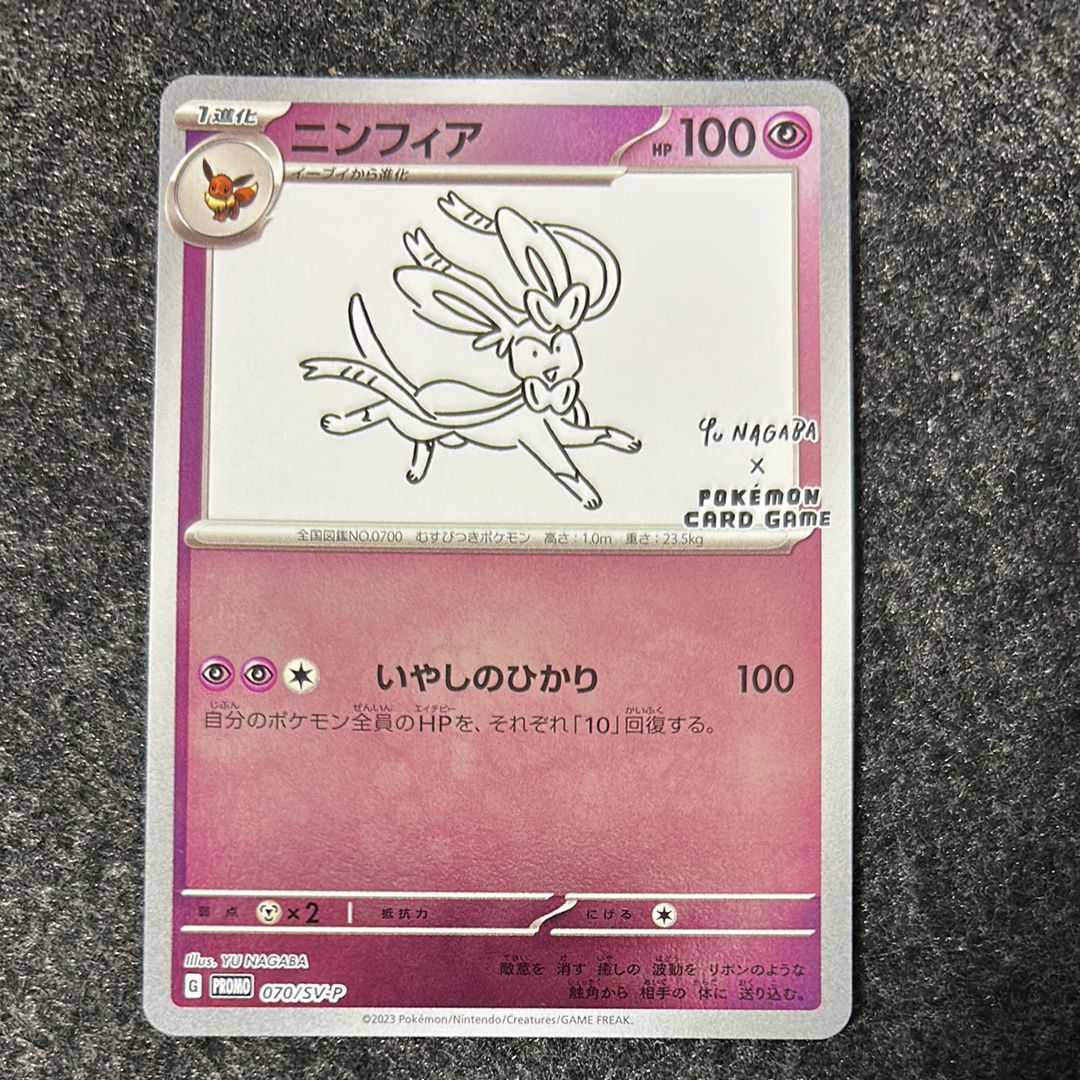 ニンフィア: プロモ [SV-P 070](「YU NAGABA×ポケモンカードゲーム」プロモーションカード「SV-P」)