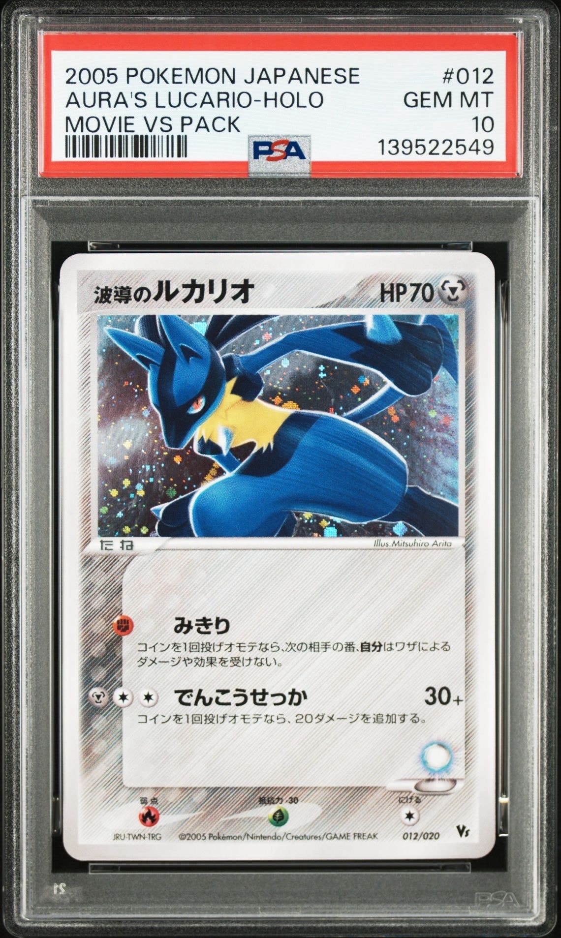 波導のルカリオ [2005 VS 012/020](映画公開記念VSパック「波導のルカリオ」)