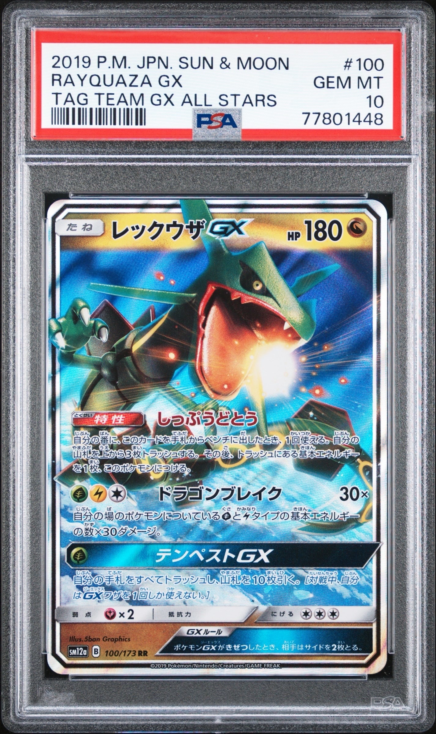 レックウザGX RR [SM12a 100/173](ハイクラスパック「TAG TEAM GX タッグオールスターズ」)