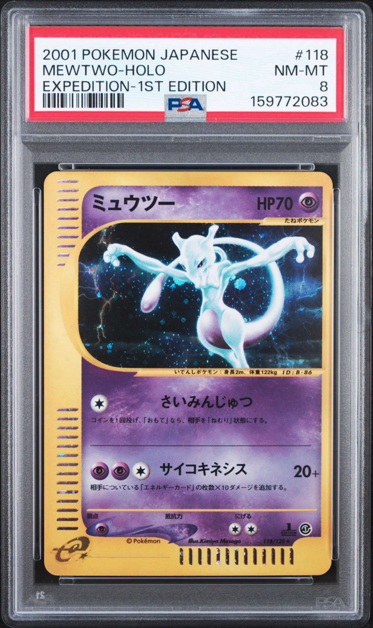 PSA8以下】ミュウツー ☆ :1ED [e1 118/128](ポケモンカードe 第1弾