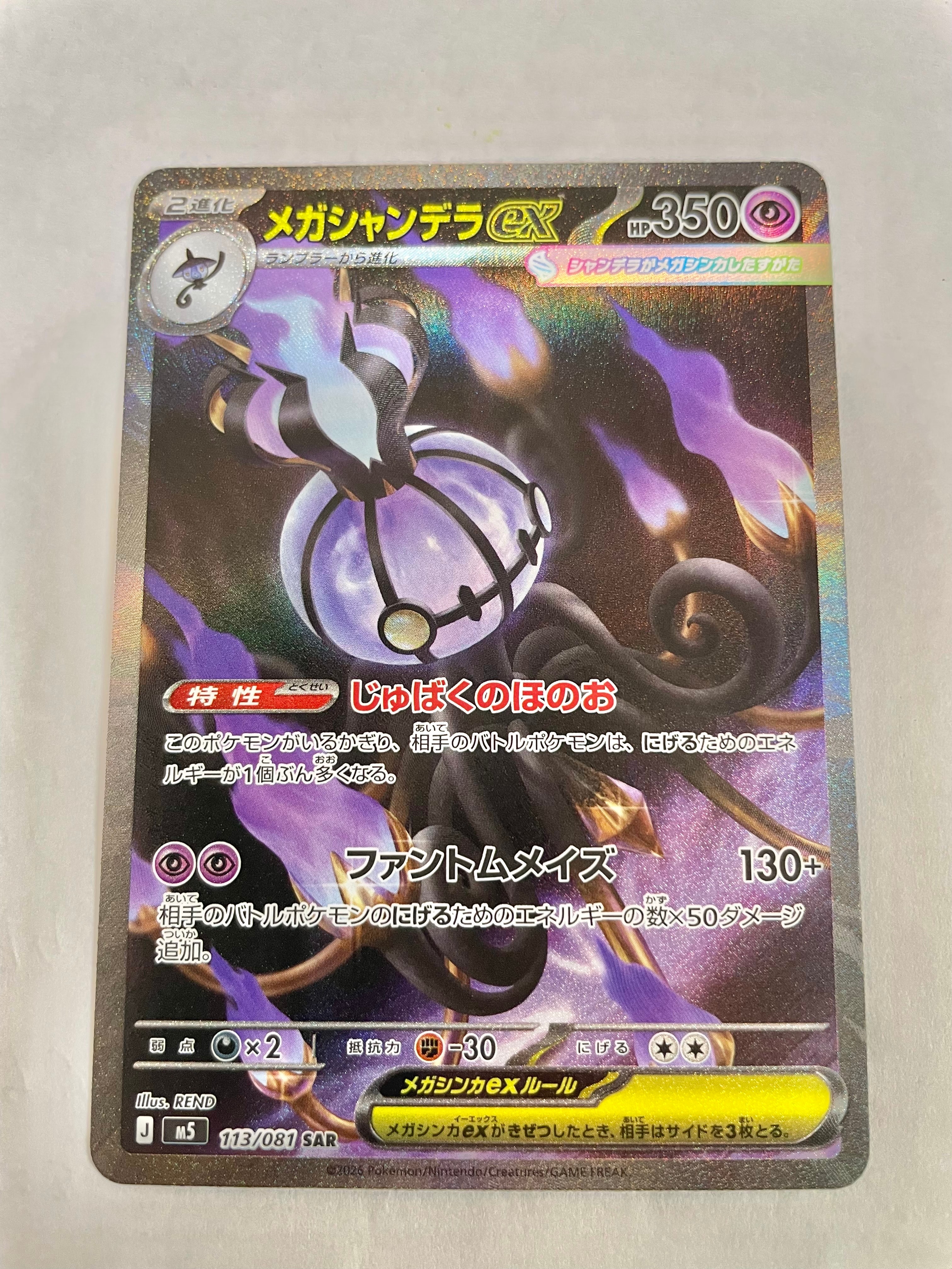 メガシャンデラex SAR [M5 113/081](拡張パック「アビスアイ」)
