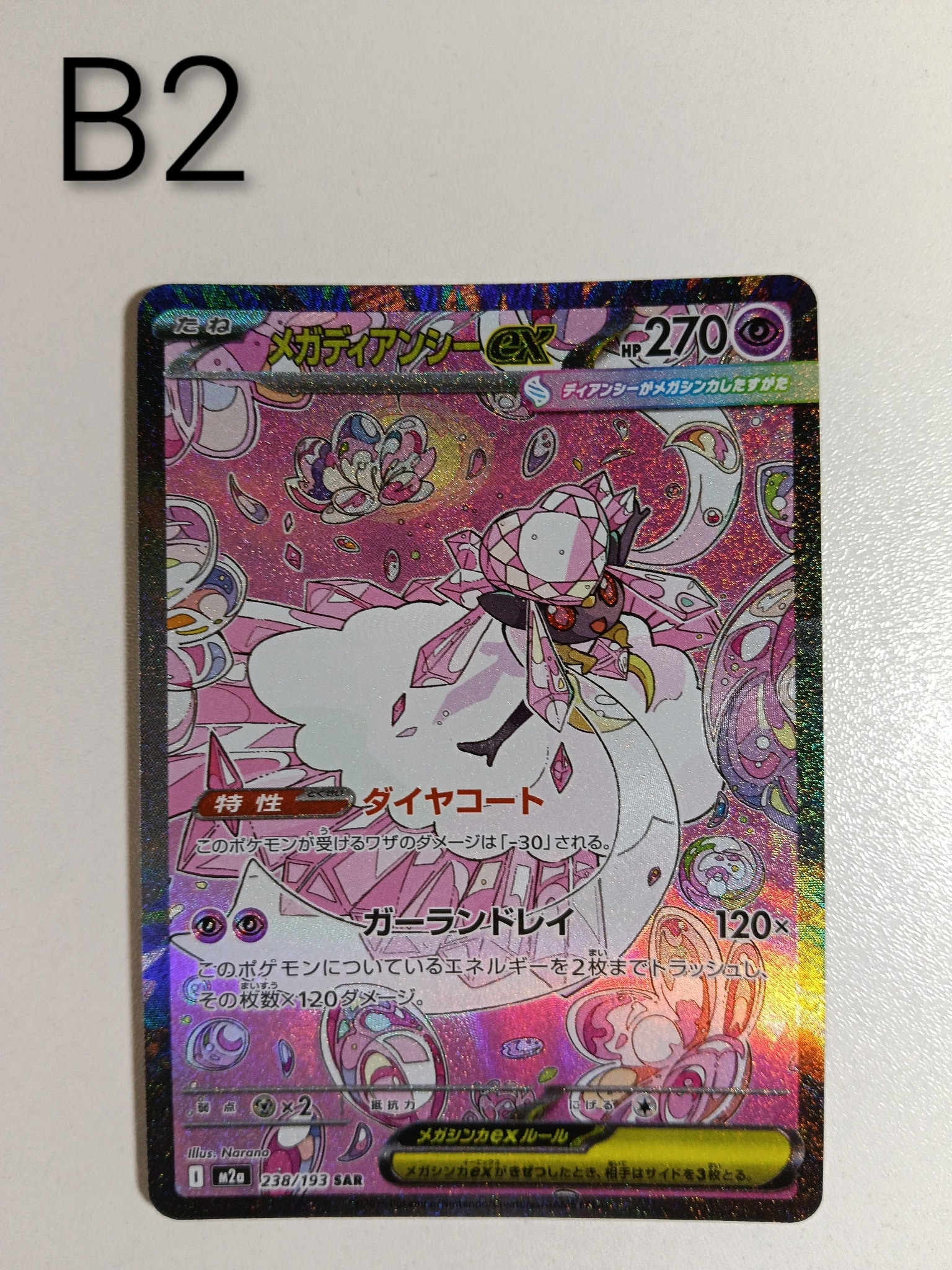 メガディアンシーex SAR [M2a 238/193](ハイクラスパック「MEGA