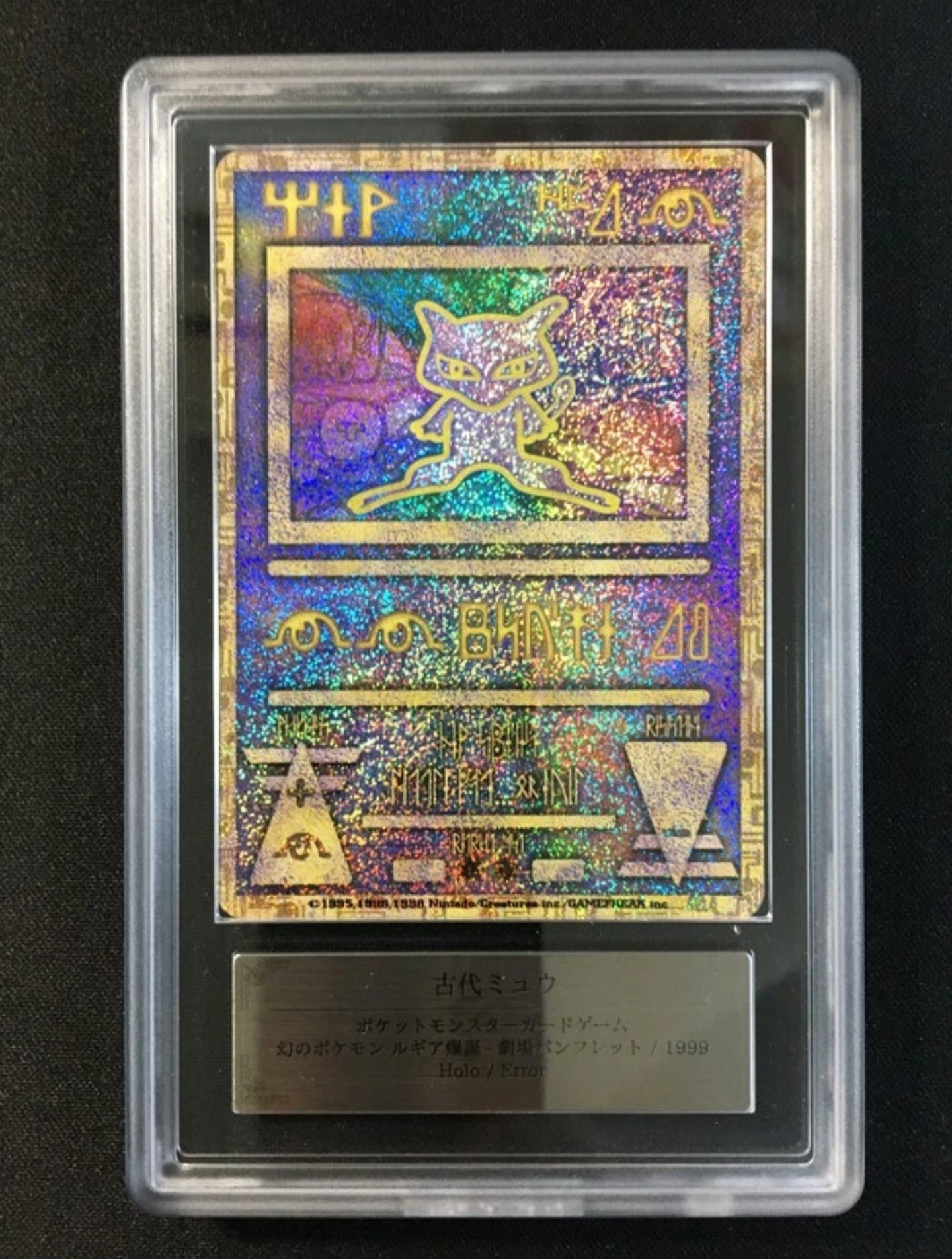 古代ミュウ エラー 前期版 : 旧裏/プロモ[PMCG-P](プロモーションカード「映画 幻のポケモン ルギア爆誕」Nintedo n抜け 表記)