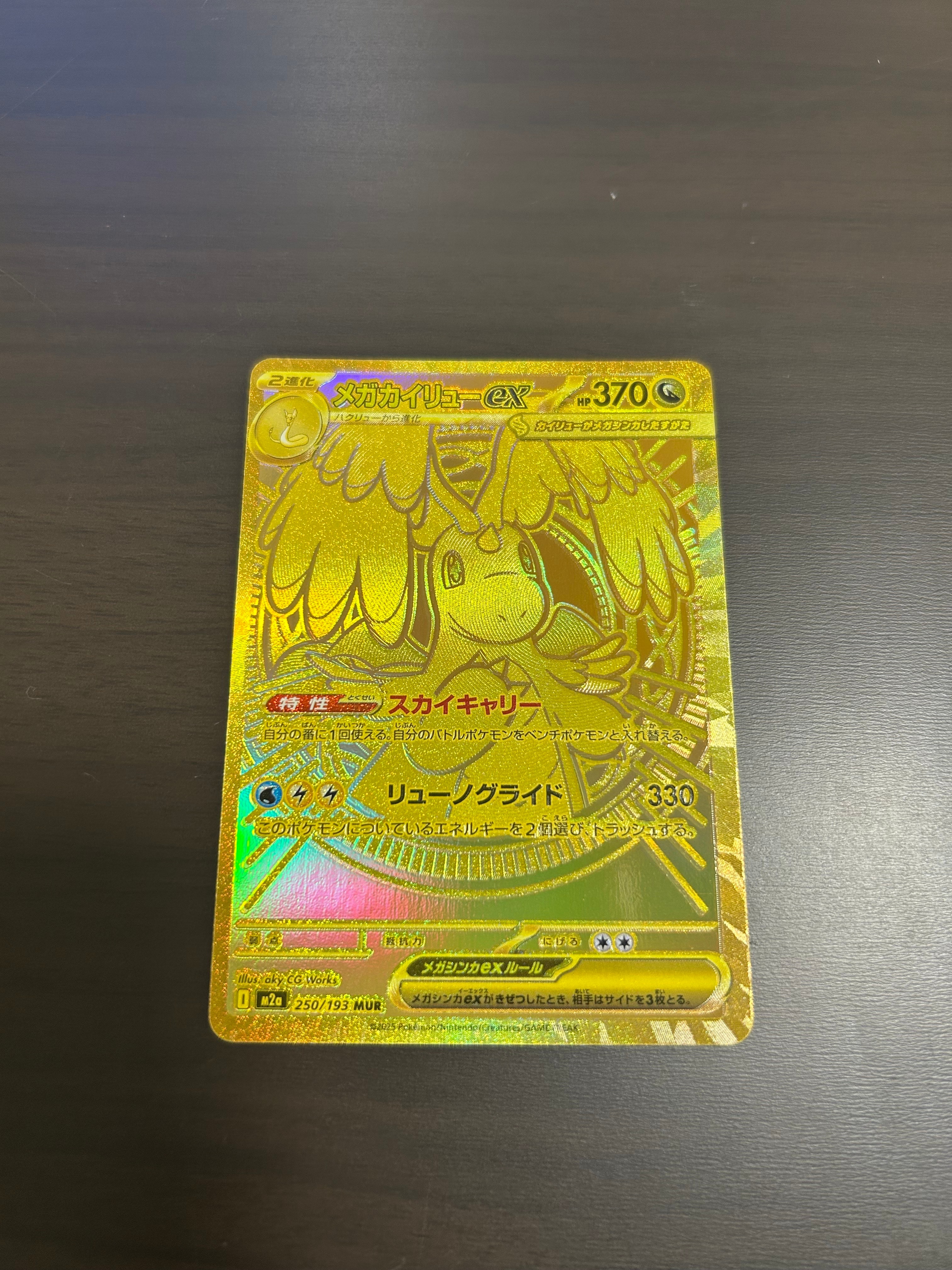 メガカイリューex MUR [M2a 250/193](ハイクラスパック「MEGAドリームex」)