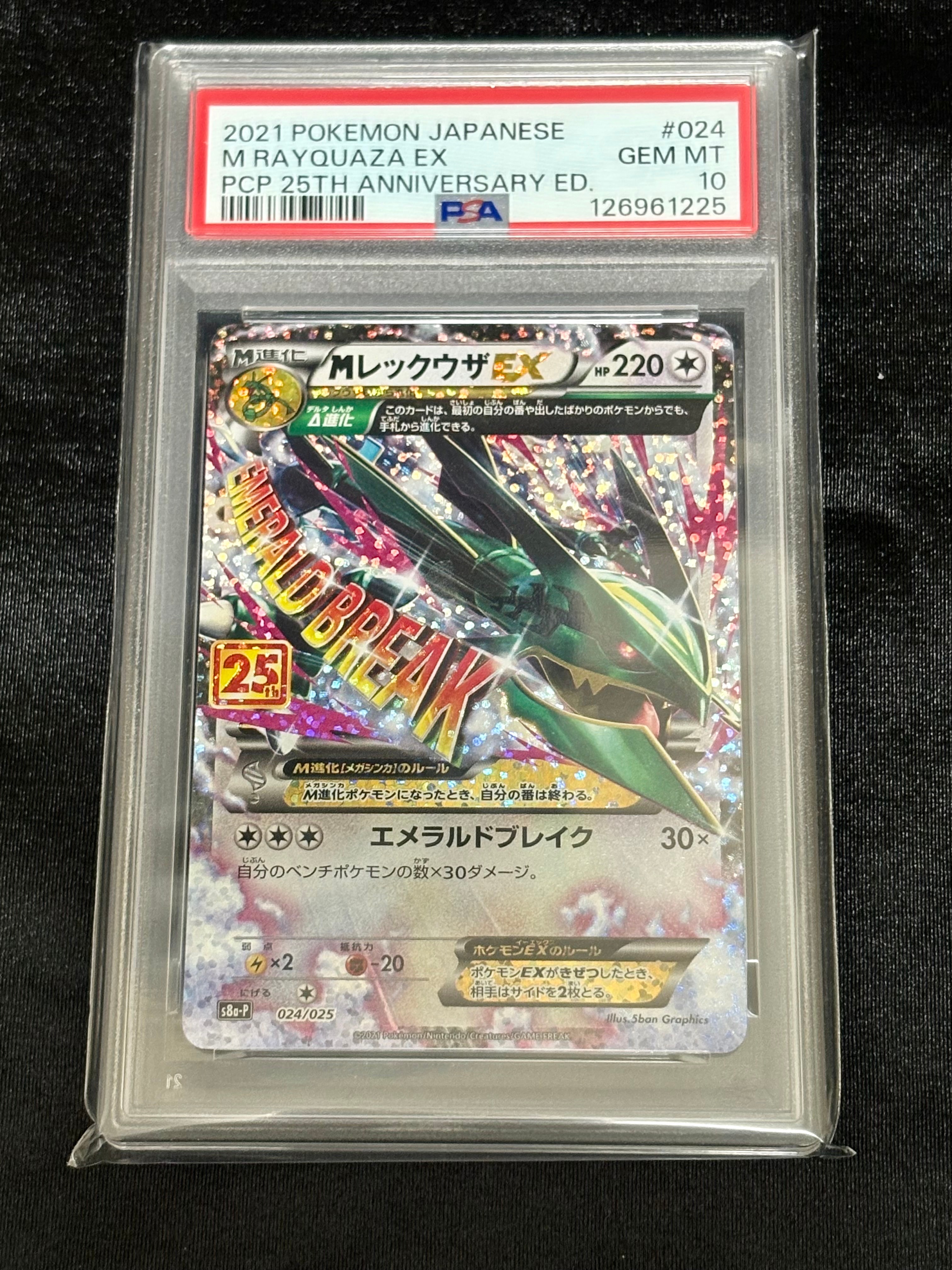 MレックウザEX: プロモ[S8a-P 024/025](プロモカードパック 25th ANNIVERSARY edition)