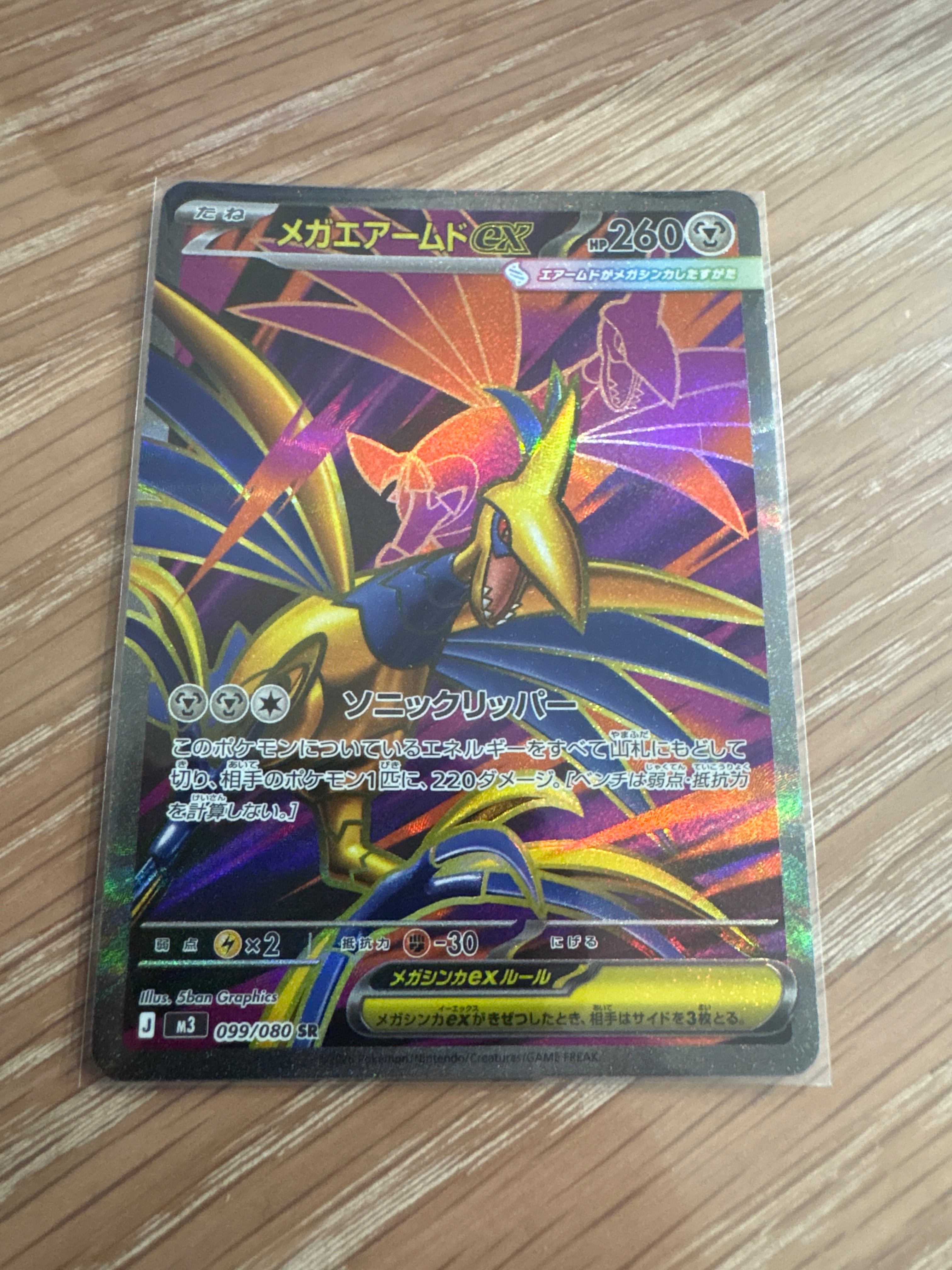 メガエアームドex SR [M3 099/080](拡張パック「ムニキスゼロ」)