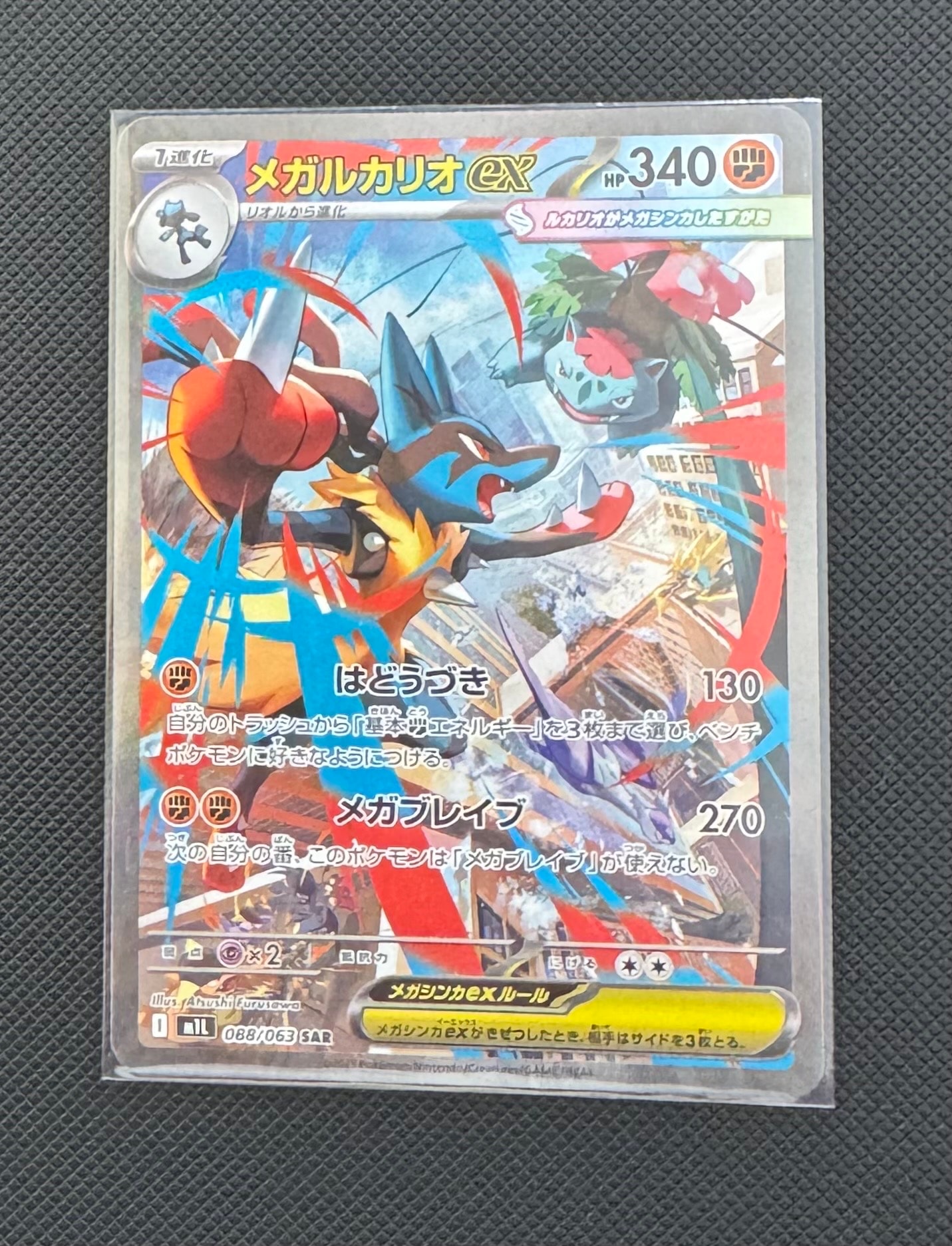 メガルカリオex SAR [M1L 088/063](拡張パック「メガブレイブ」)