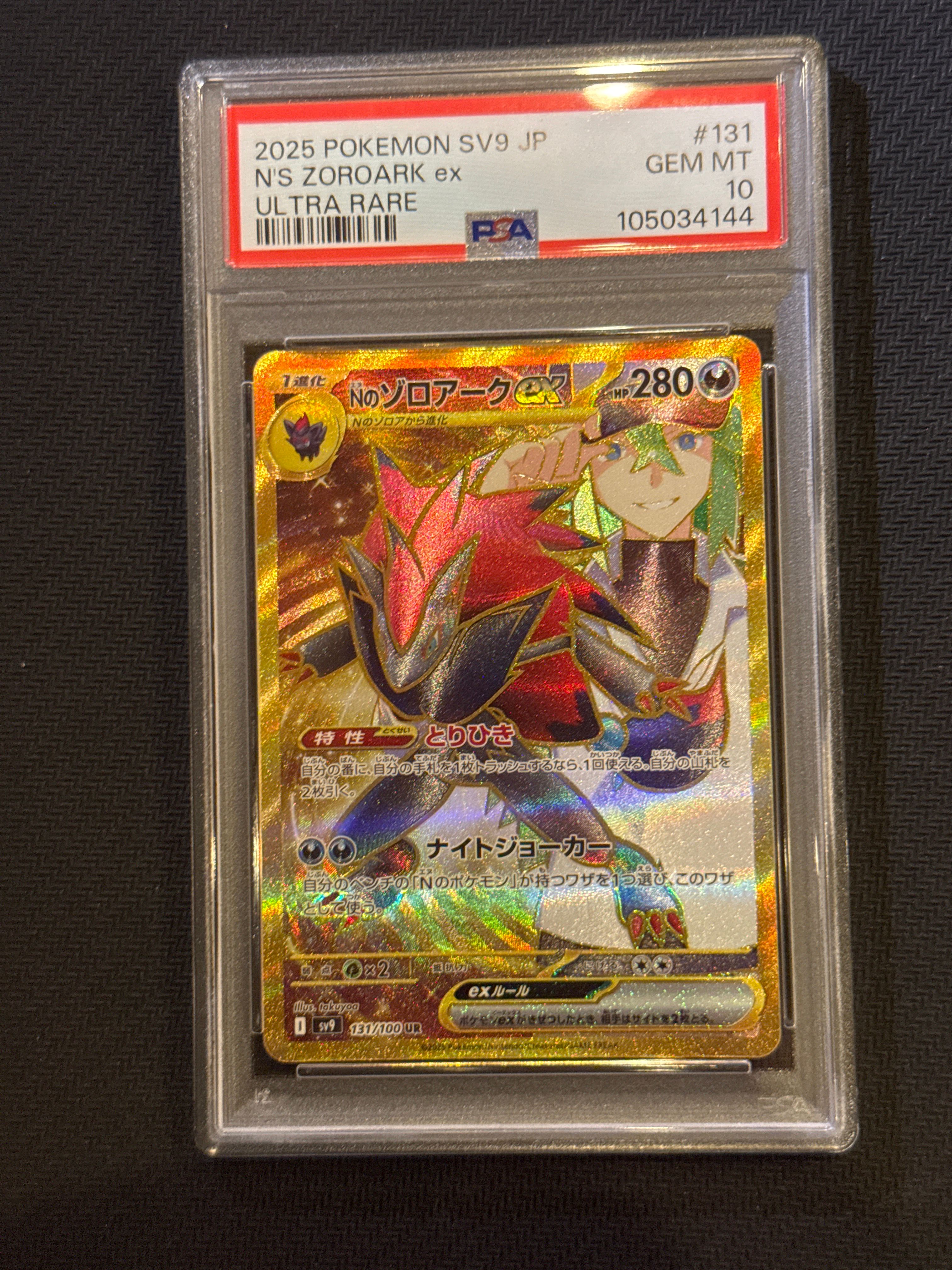 Nのゾロアークex UR [SV9 131/100](拡張パック「バトルパートナーズ」)