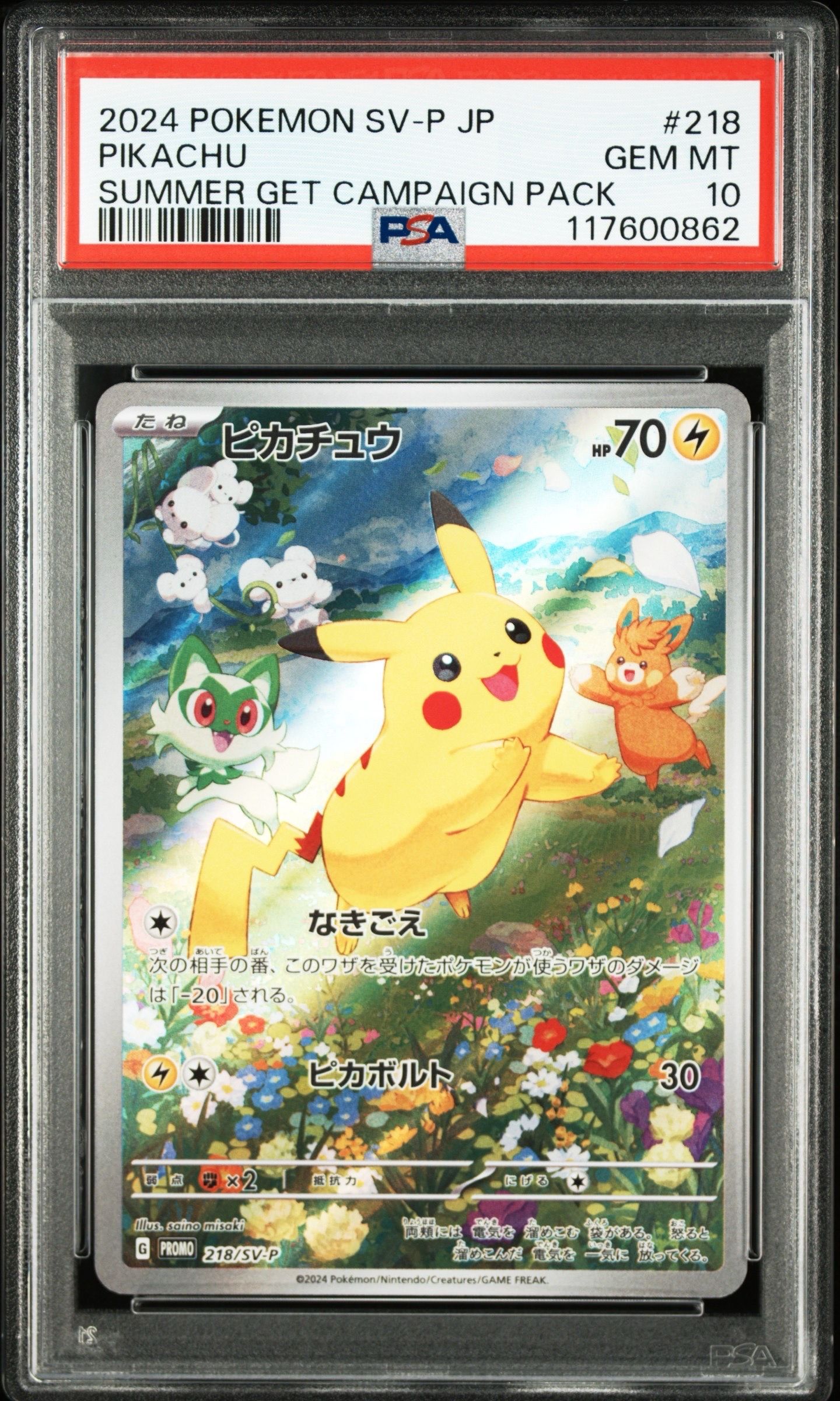 ピカチュウ P [SV-P 218](プロモカードパック「ポケカの夏がキタ!プロモカードGetキャンペーン!」)