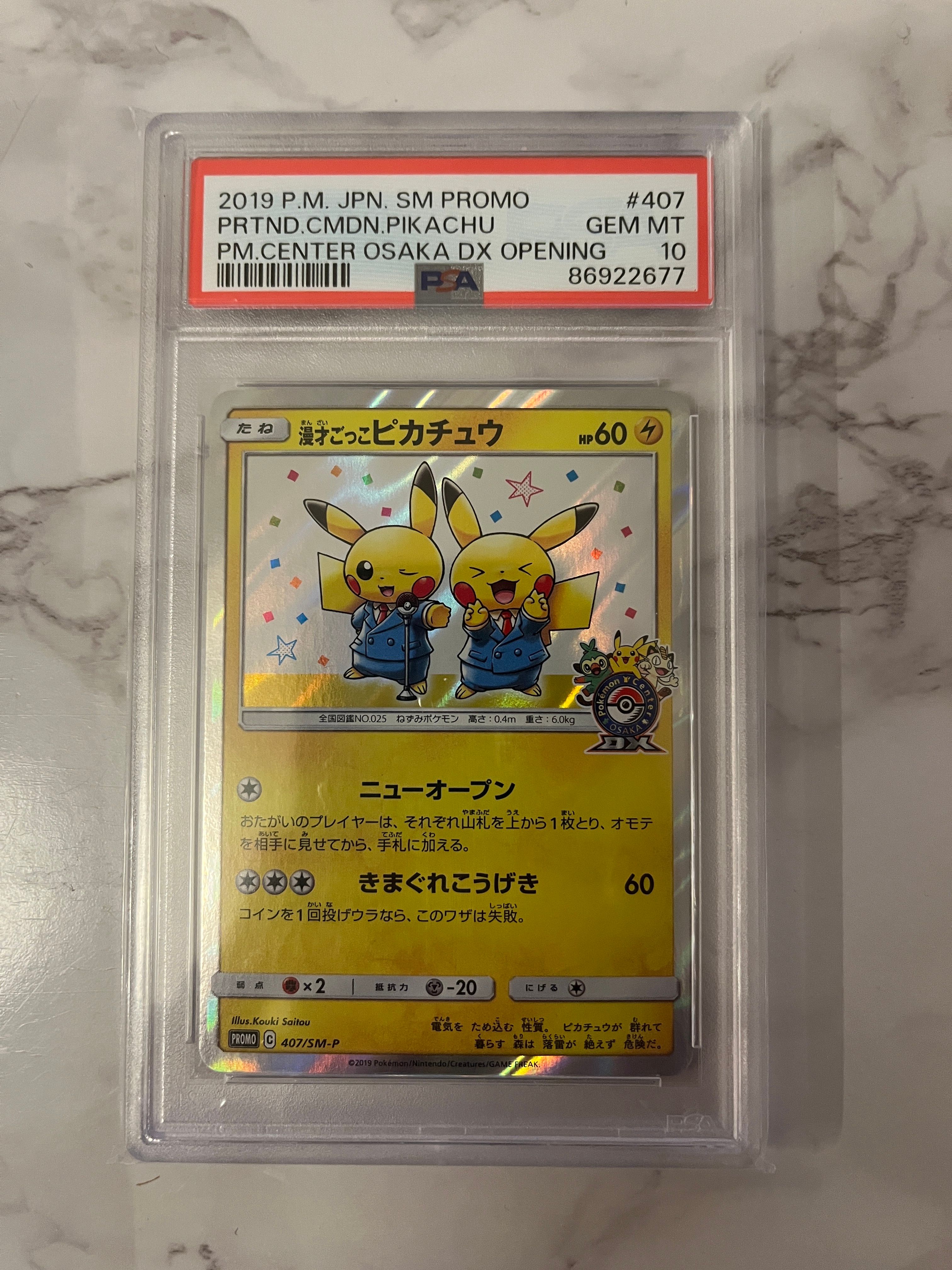 漫才ごっこピカチュウ: プロモ[SM-P 407](プロモーションカード「S-P」)