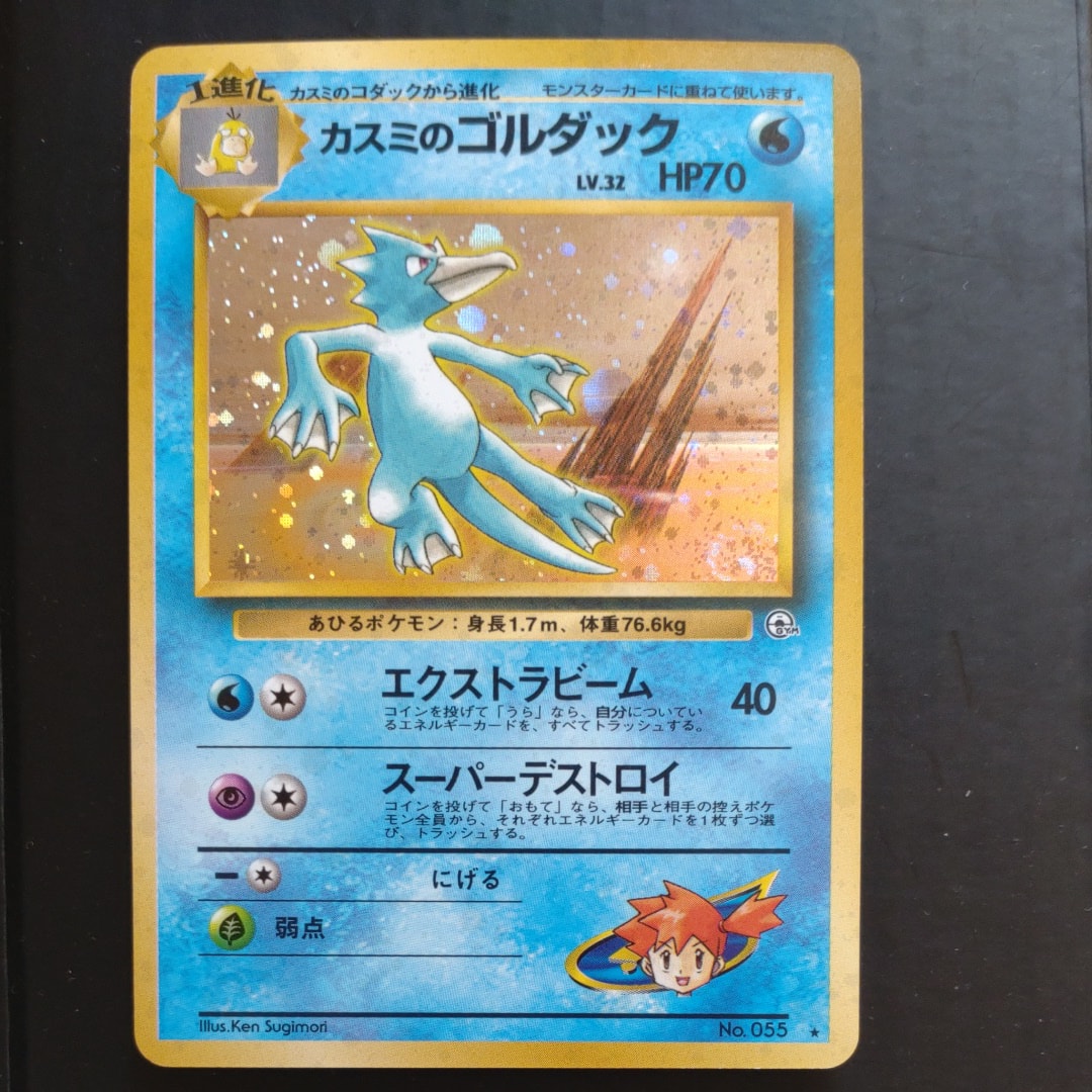 カスミのゴルダック R: 旧裏 [PMCG-G1 No.055](ジム拡張「リーダーズスタジアム」)