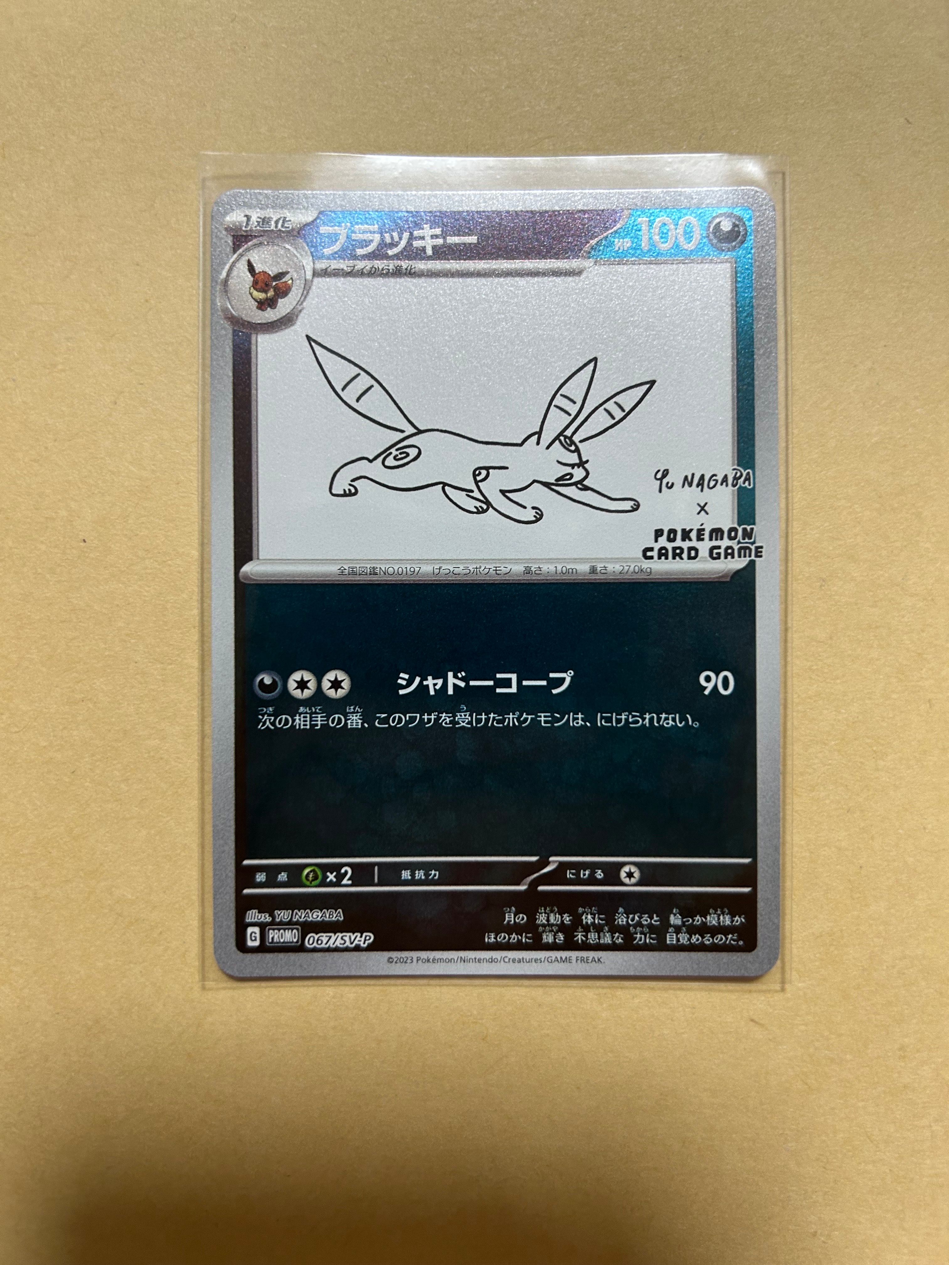 ブラッキー: プロモ (ナガバブラッキー) [SV-P 067](「YU NAGABA×ポケモンカードゲーム」プロモーションカード「SV-P」)