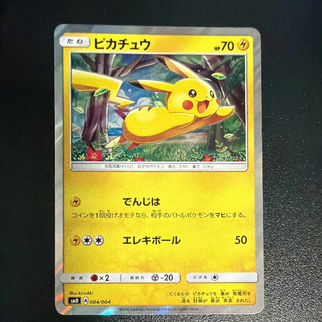 ピカチュウ [SM0 004/004](ピカチュウと新しい仲間たち)通販・買取