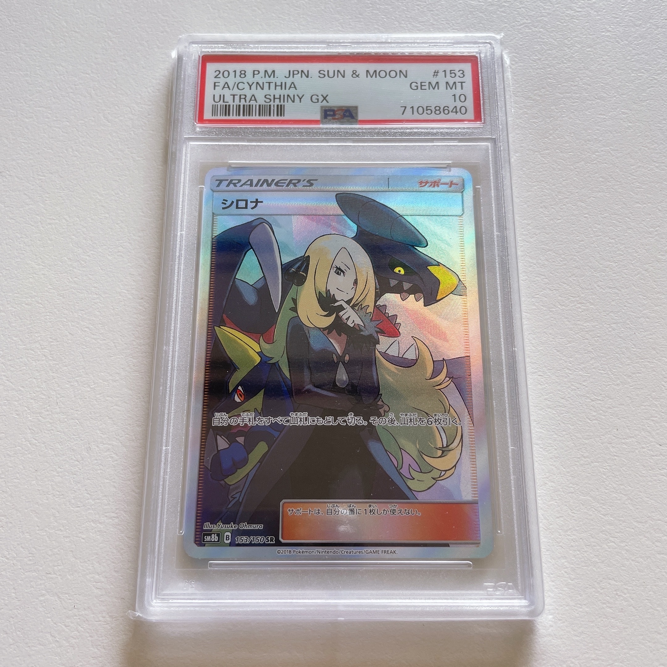 シロナ SR[SM8b 153/150](ハイクラスパック「GXウルトラシャイニー」)