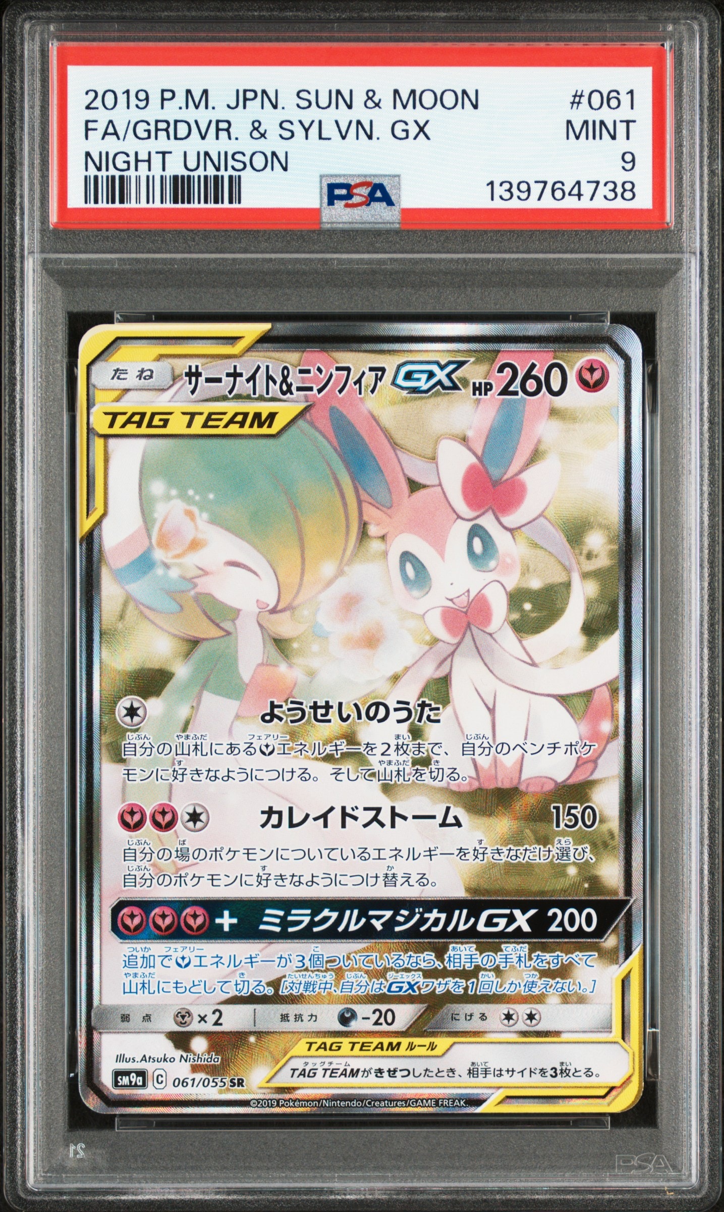 サーナイト&ニンフィアGX SR: SA[SM9a 061/055](強化拡張パック「ナイトユニゾン」)