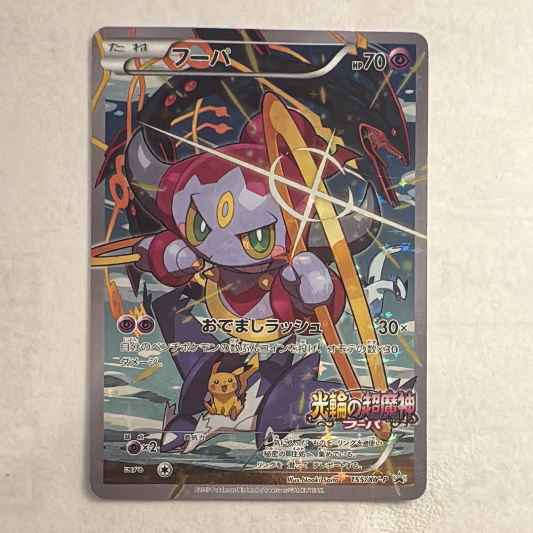 フーパ P (開封済) [XY-P 155](プロモーションカード「フーパのおで