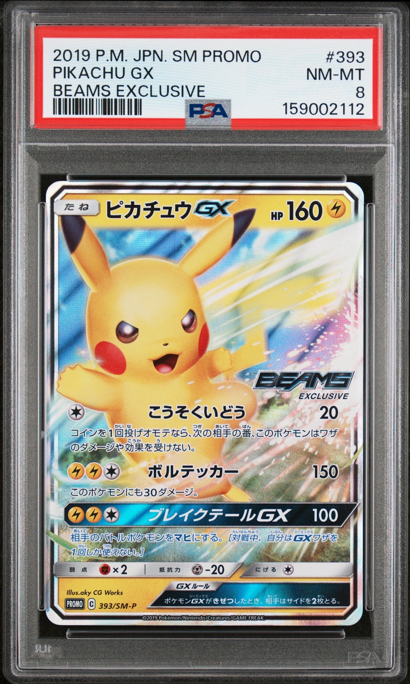 ピカチュウGX: プロモ[SM-P 393](プロモーションカード「SM-P」)通販