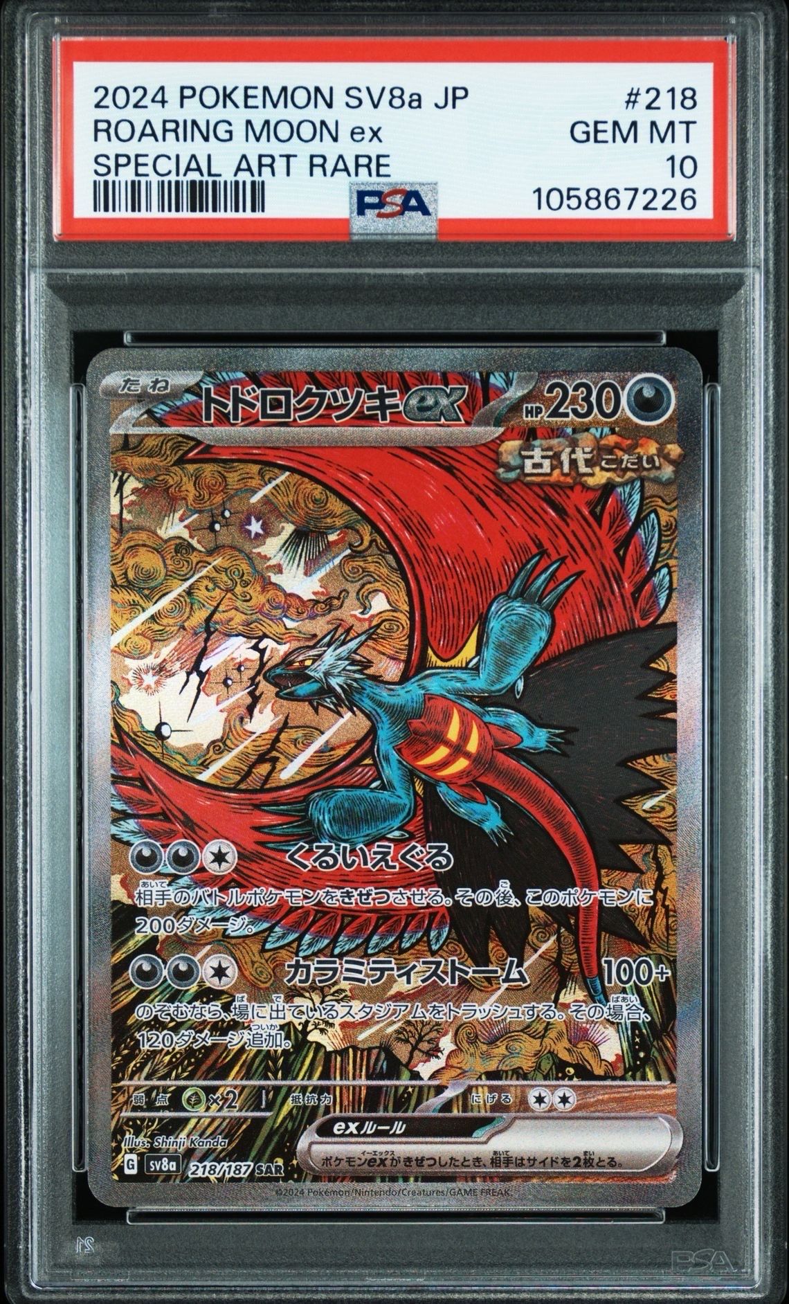 トドロクツキex SAR [SV8a 218/187](ハイクラスパック「テラスタルフェスex」)