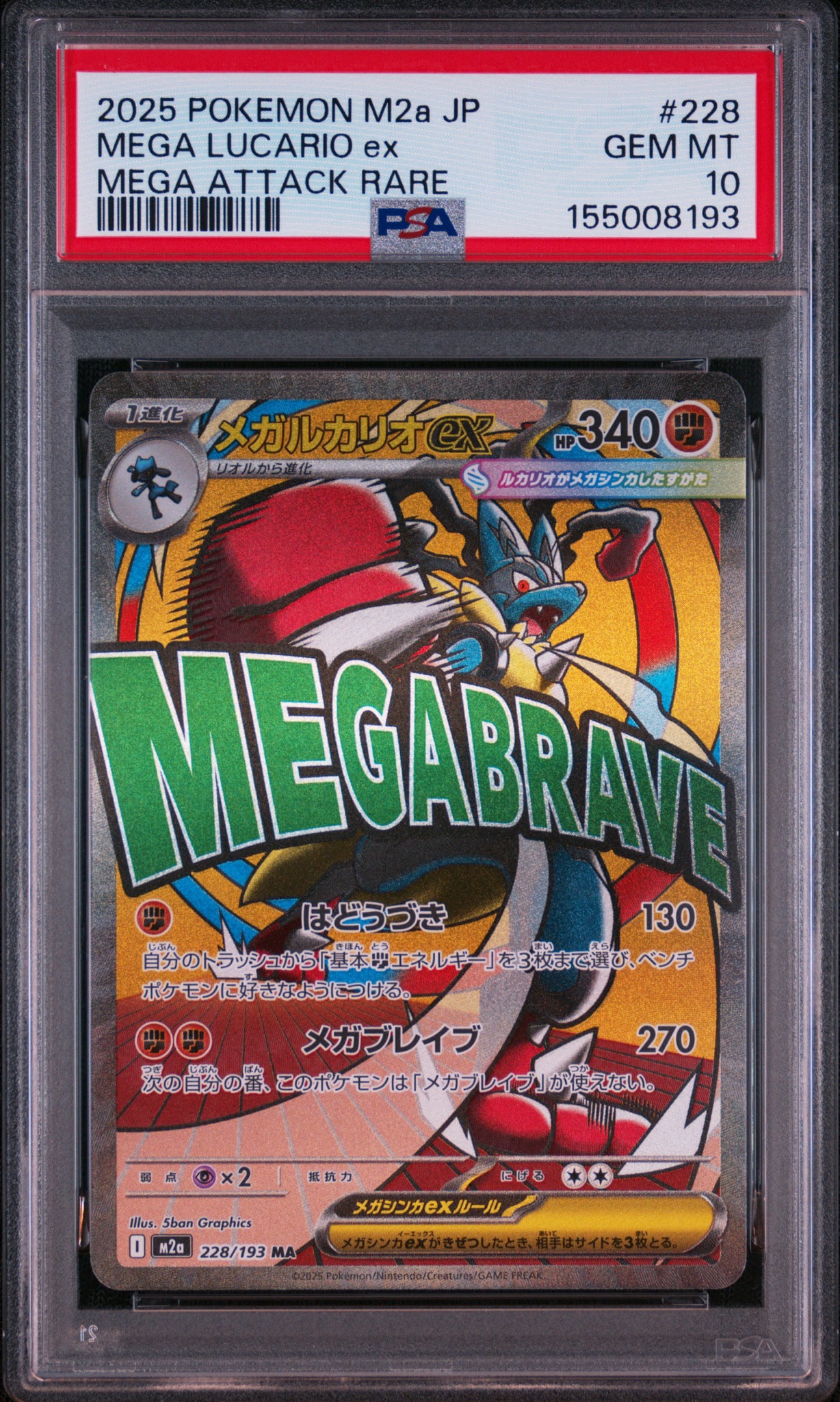 メガルカリオex MA [M2a 228/193](ハイクラスパック「MEGAドリームex」)