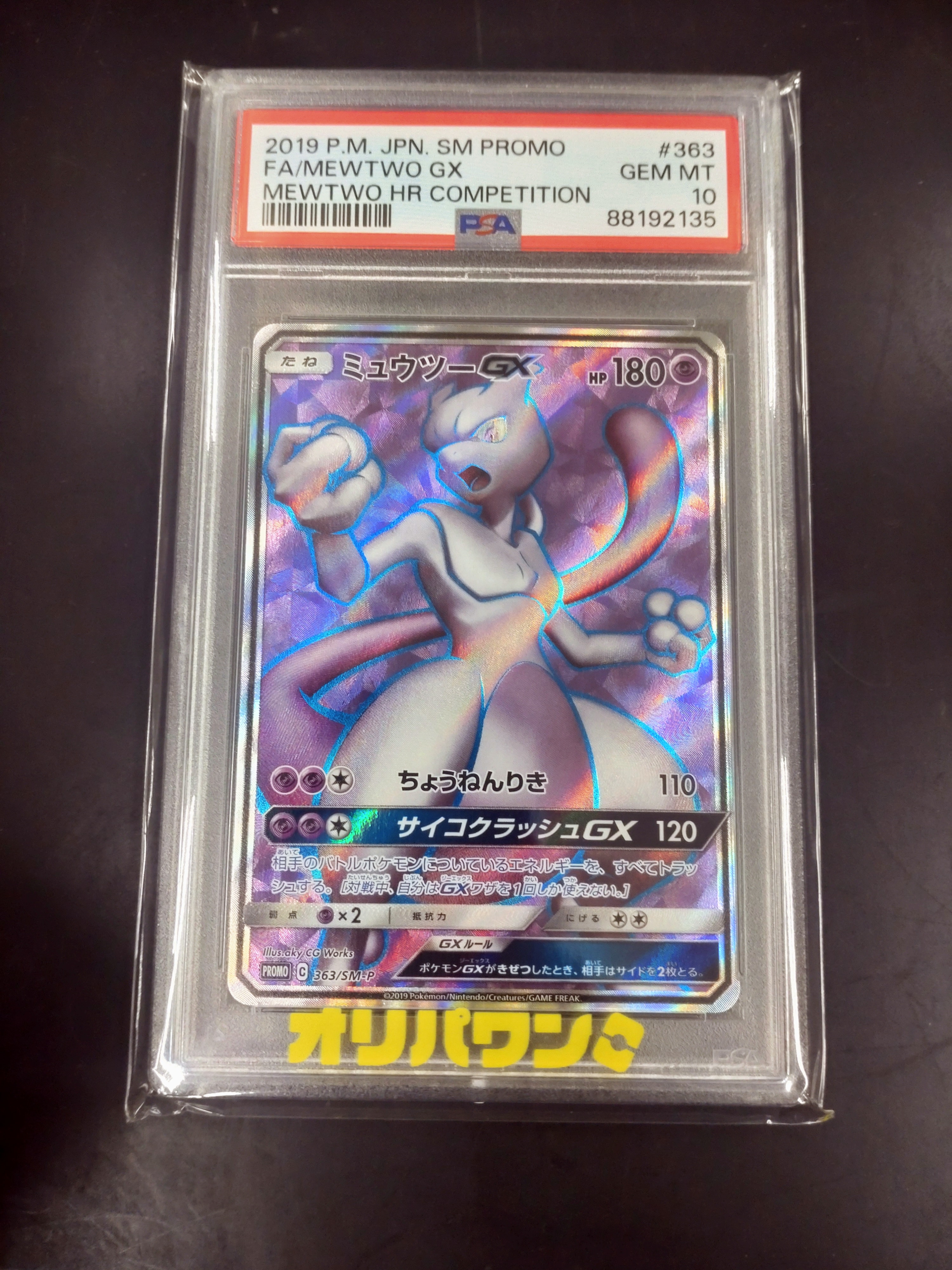 ミュウツーGX SR: 争奪戦プロモ[SM-P 363](プロモーションカード「SM-P