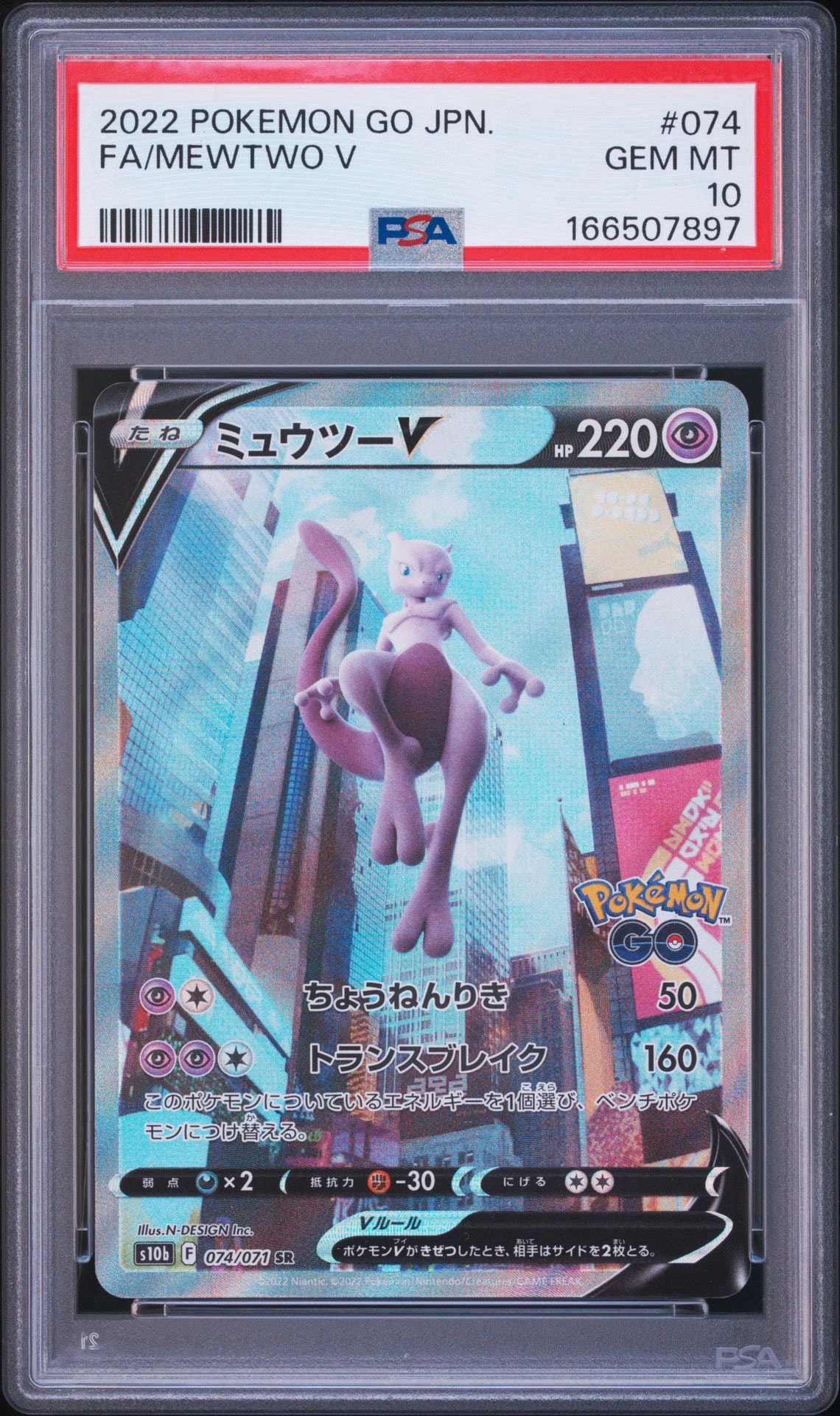 ミュウツーV SR: SA[S10b 074/071](強化拡張パック「Pokemon GO」)通販